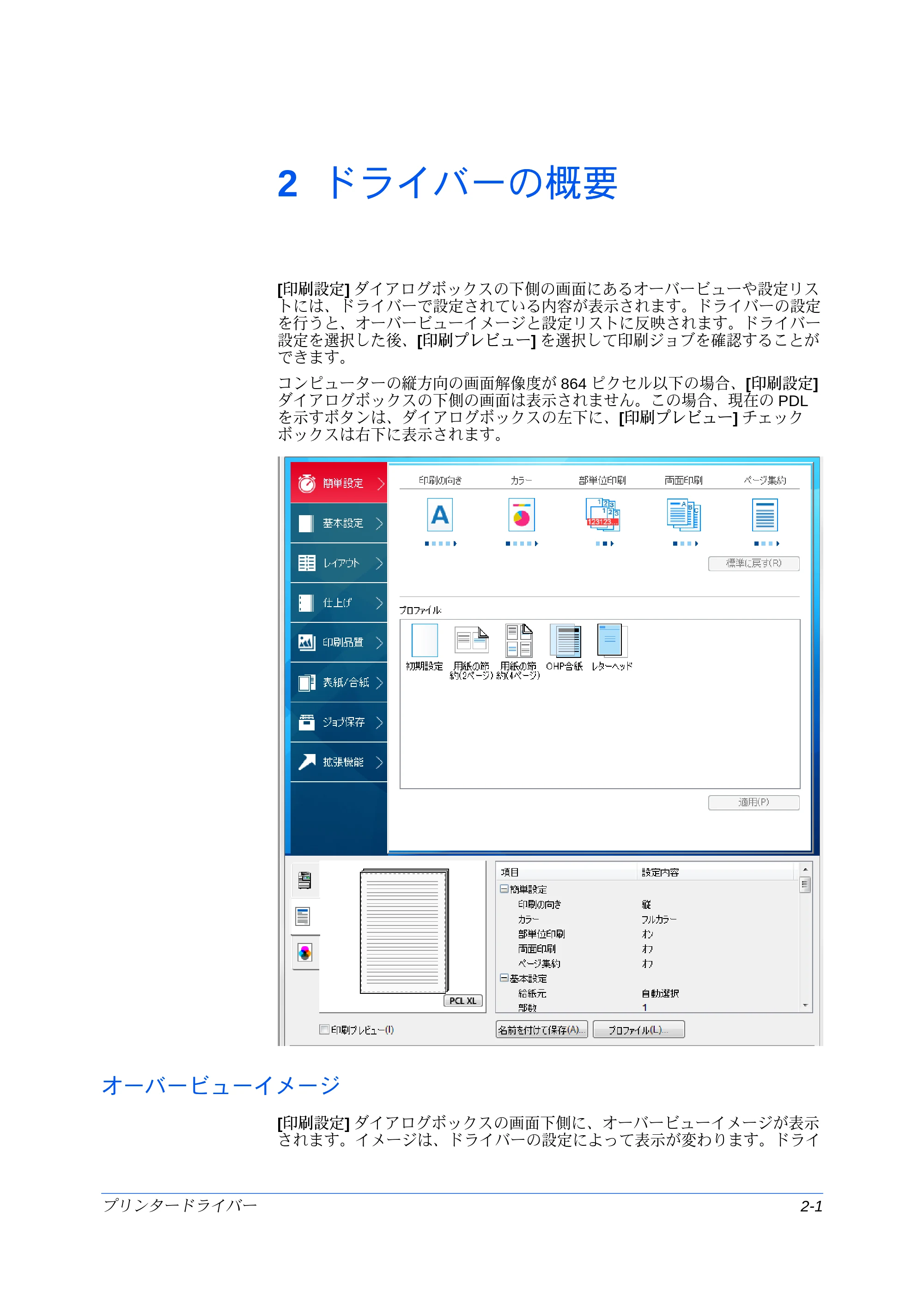 京セラ ECOSYS P7240cdn / ECOSYS P6230cdn / ECOSYS P8060cdn プリンタードライバー 操作手順書 — 2 ドライバーの概要 — 原本ページ — 19ページ