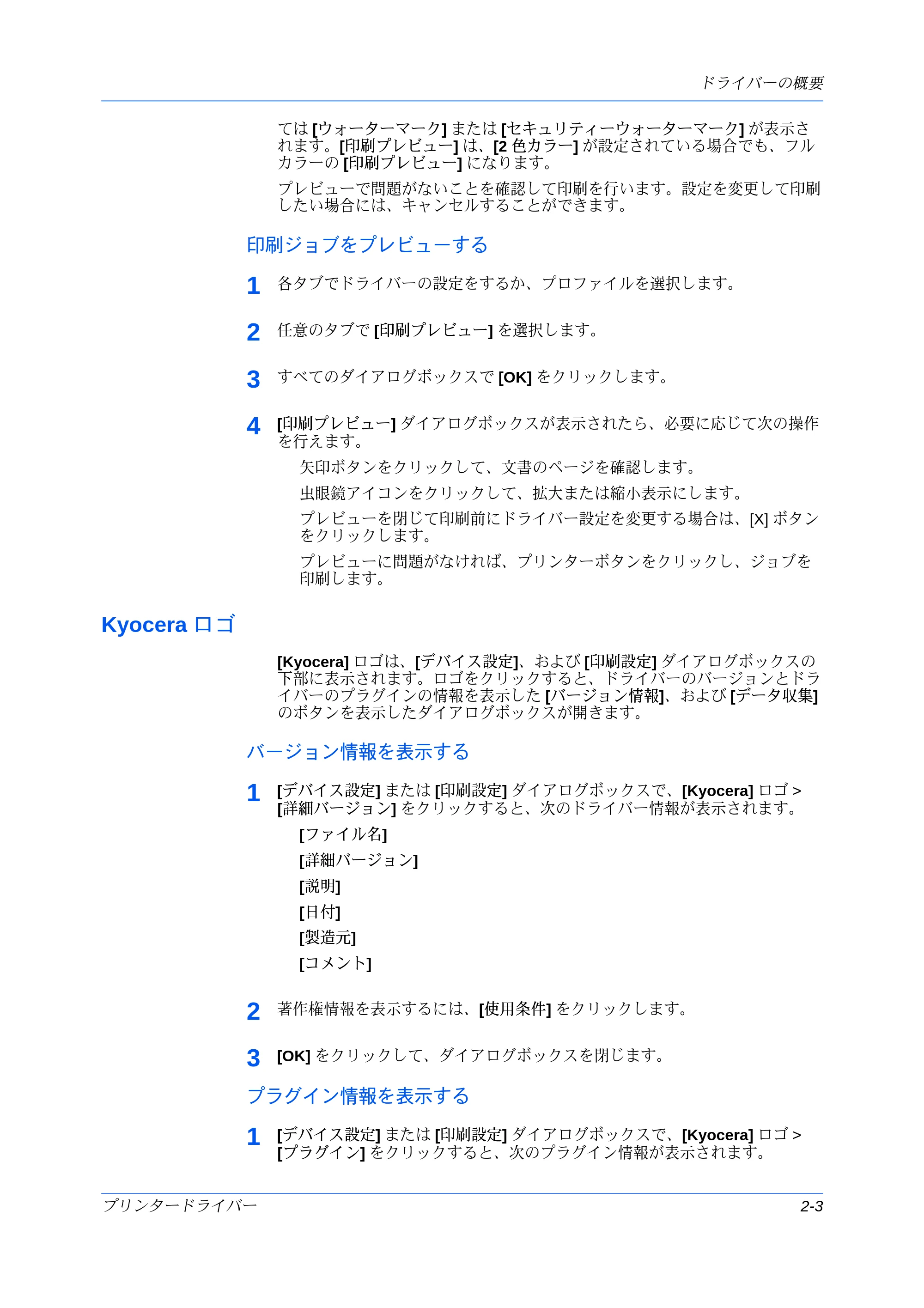 京セラ ECOSYS P7240cdn / ECOSYS P6230cdn / ECOSYS P8060cdn プリンタードライバー 操作手順書 — 印刷ジョブをプレビューする — 原本ページ — 21ページ
