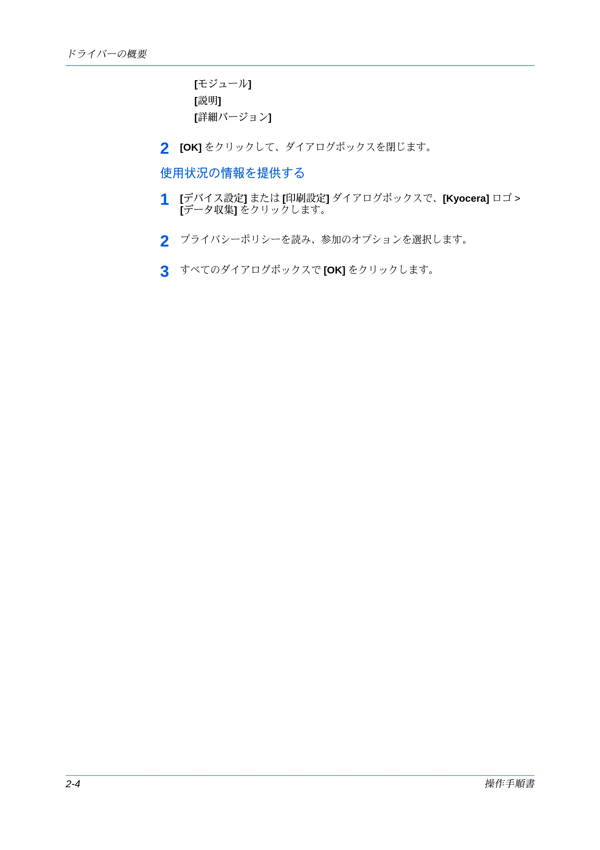 京セラ ECOSYS P7240cdn / ECOSYS P6230cdn / ECOSYS P8060cdn プリンタードライバー 操作手順書 — 使用状況の情報を提供する — 原本ページ — 22ページ