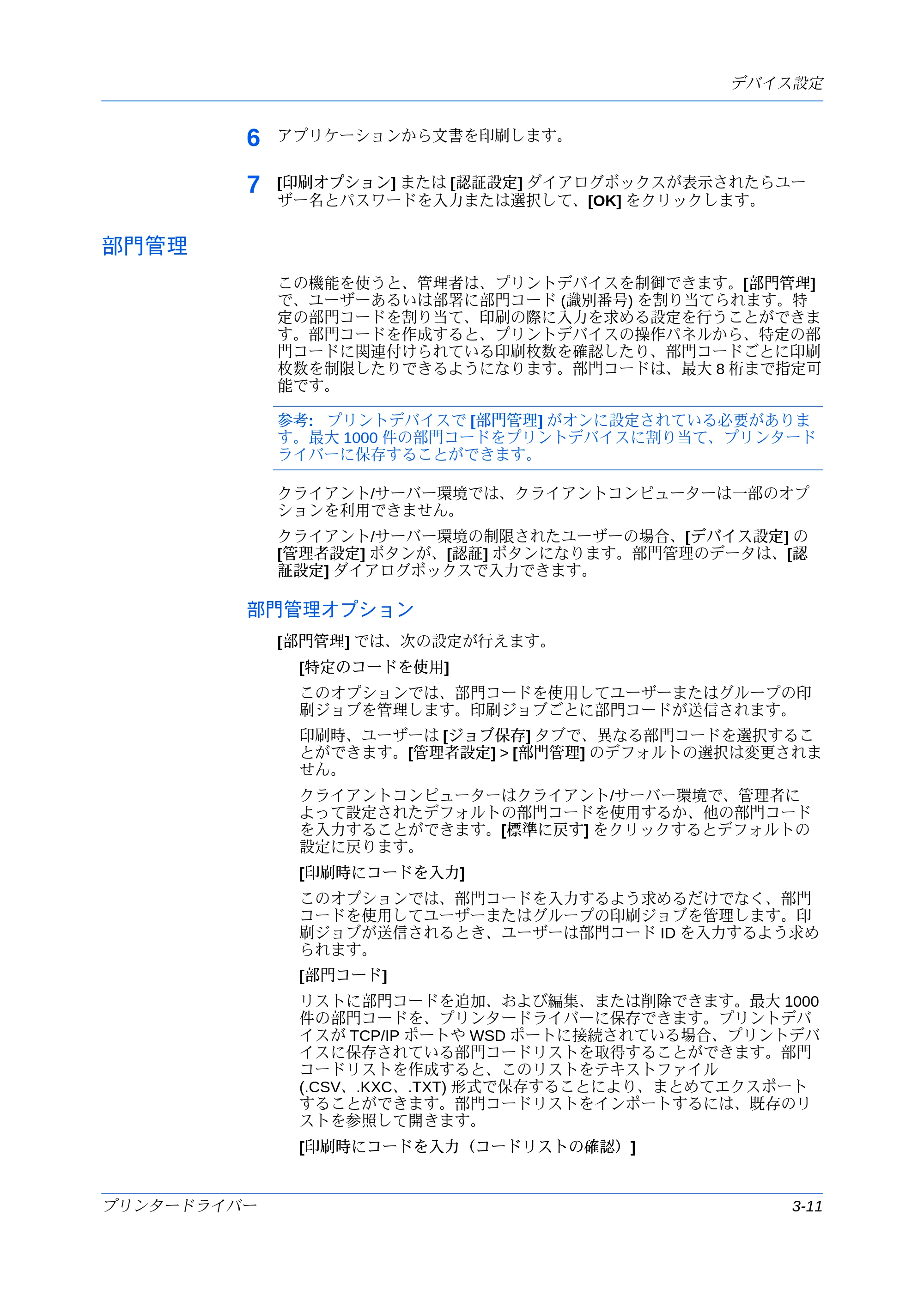 京セラ ECOSYS P7240cdn / ECOSYS P6230cdn / ECOSYS P8060cdn プリンタードライバー 操作手順書 — 部門管理 — 原本ページ — 33ページ