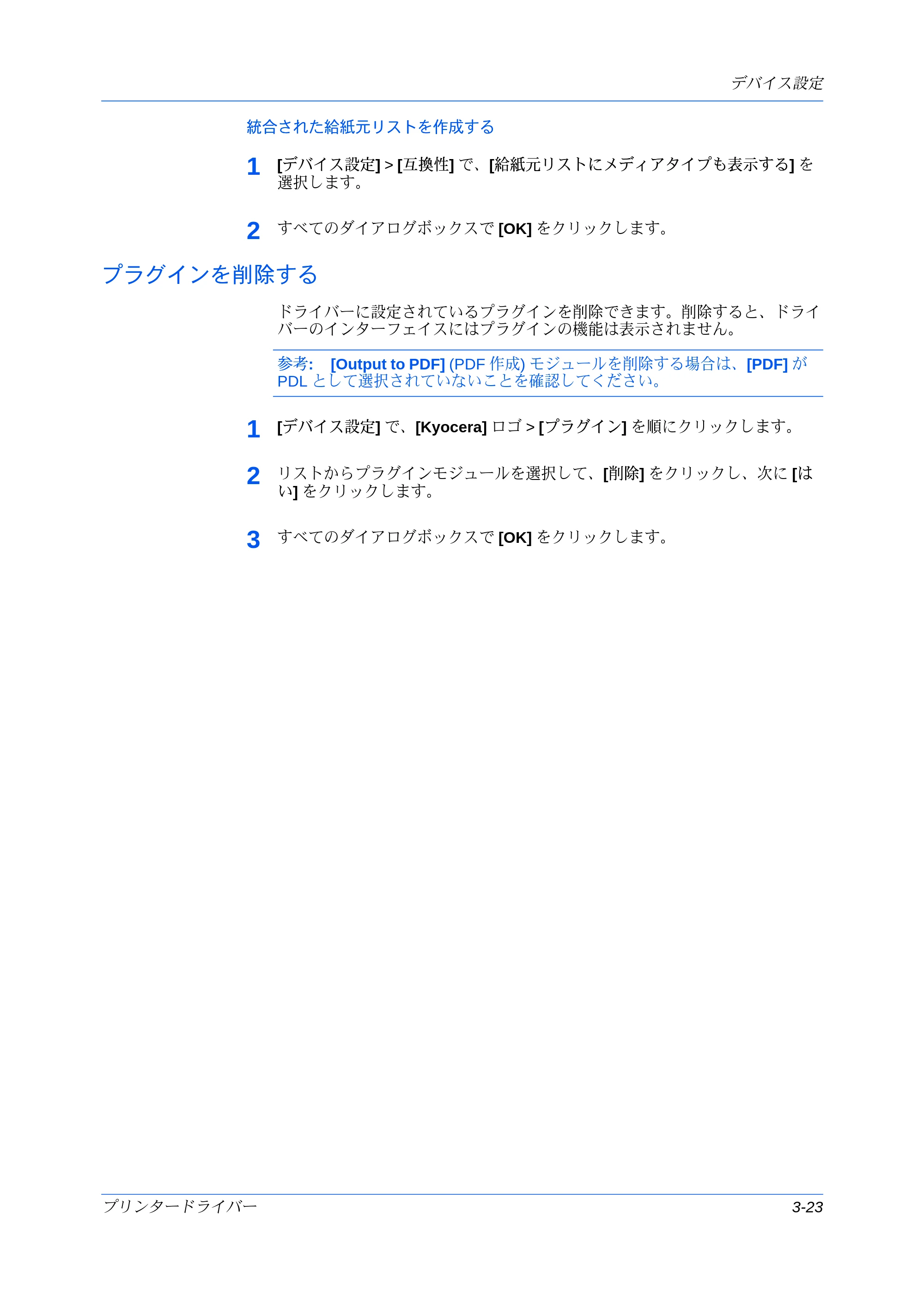 京セラ ECOSYS P7240cdn / ECOSYS P6230cdn / ECOSYS P8060cdn プリンタードライバー 操作手順書 — 統合された給紙元リストを作成する — 原本ページ — 45ページ