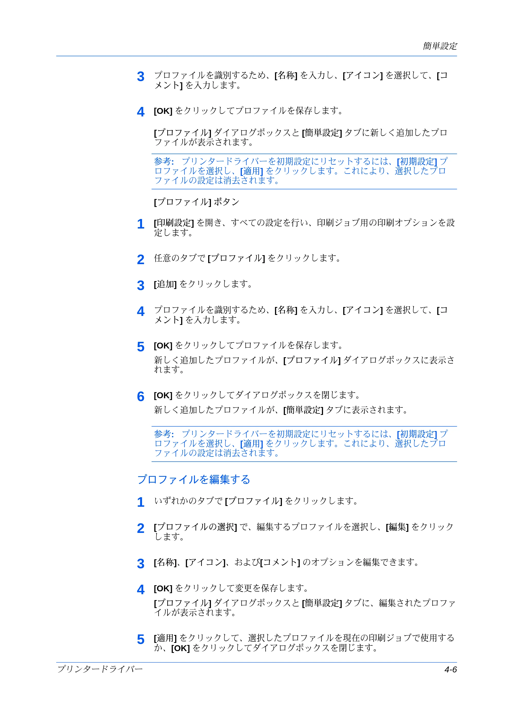 京セラ ECOSYS P7240cdn / ECOSYS P6230cdn / ECOSYS P8060cdn プリンタードライバー 操作手順書 — プロファイルを編集する — 原本ページ — 51ページ