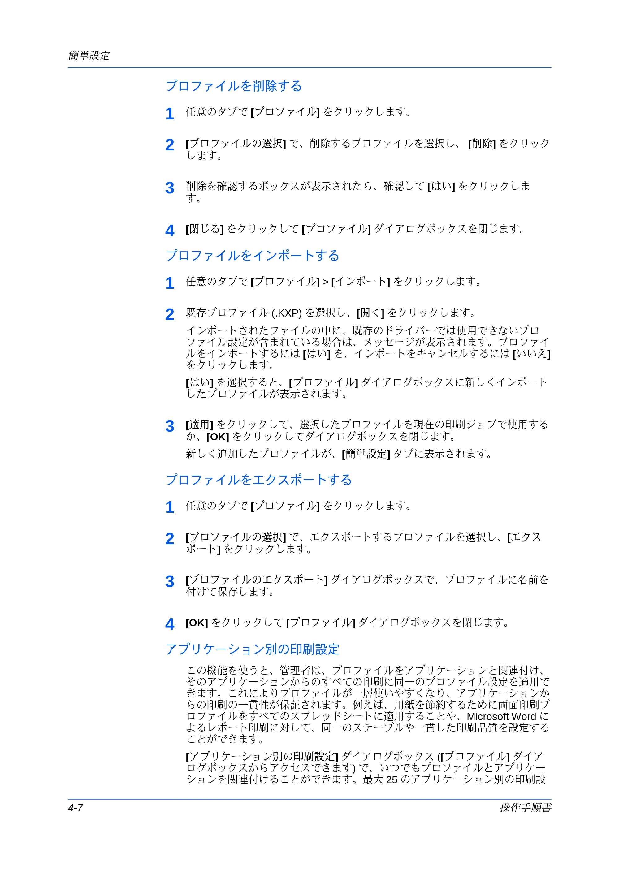京セラ ECOSYS P7240cdn / ECOSYS P6230cdn / ECOSYS P8060cdn プリンタードライバー 操作手順書 — プロファイルを削除する — 原本ページ — 52ページ