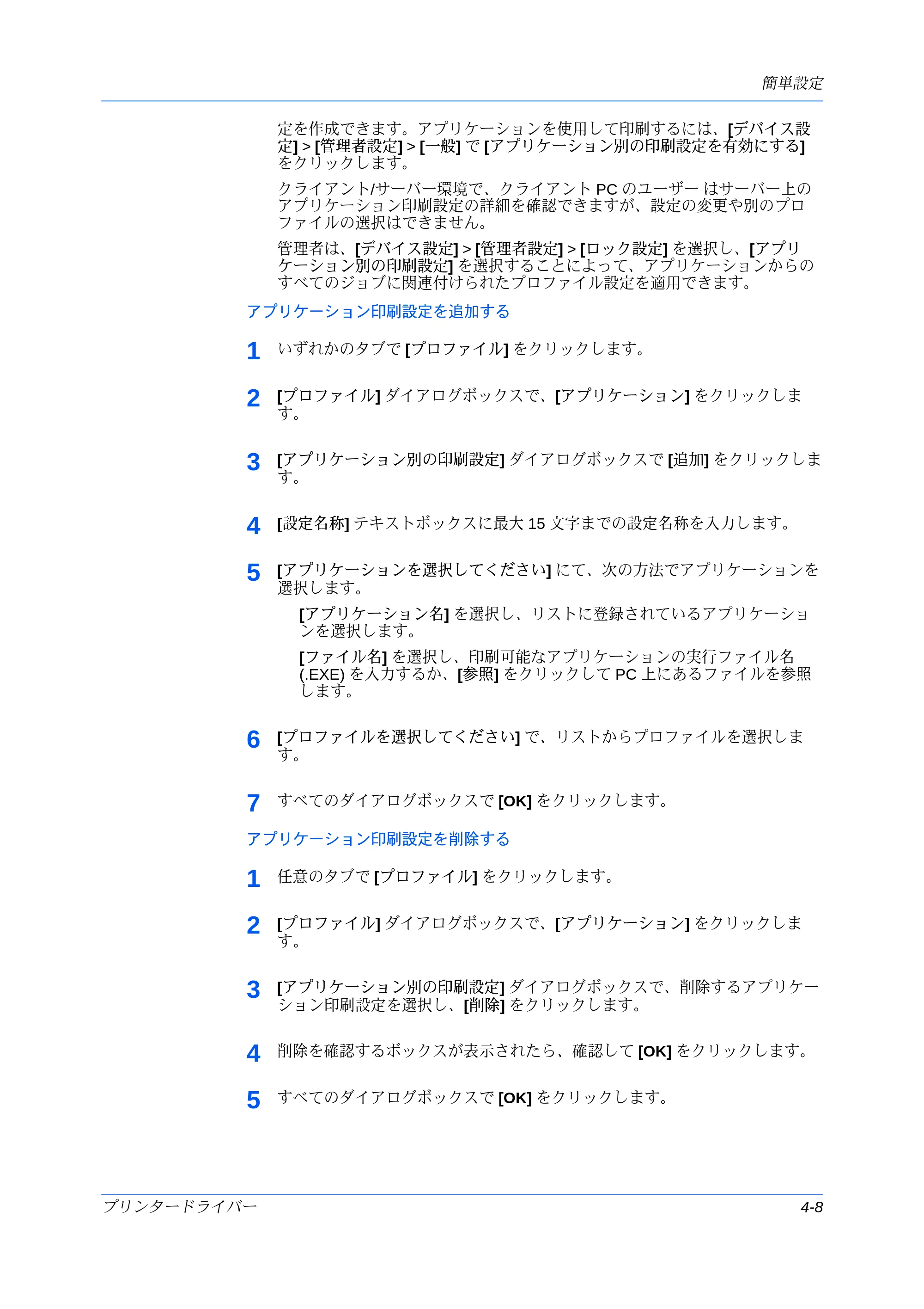 京セラ ECOSYS P7240cdn / ECOSYS P6230cdn / ECOSYS P8060cdn プリンタードライバー 操作手順書 — アプリケーション印刷設定を追加する — 原本ページ — 53ページ