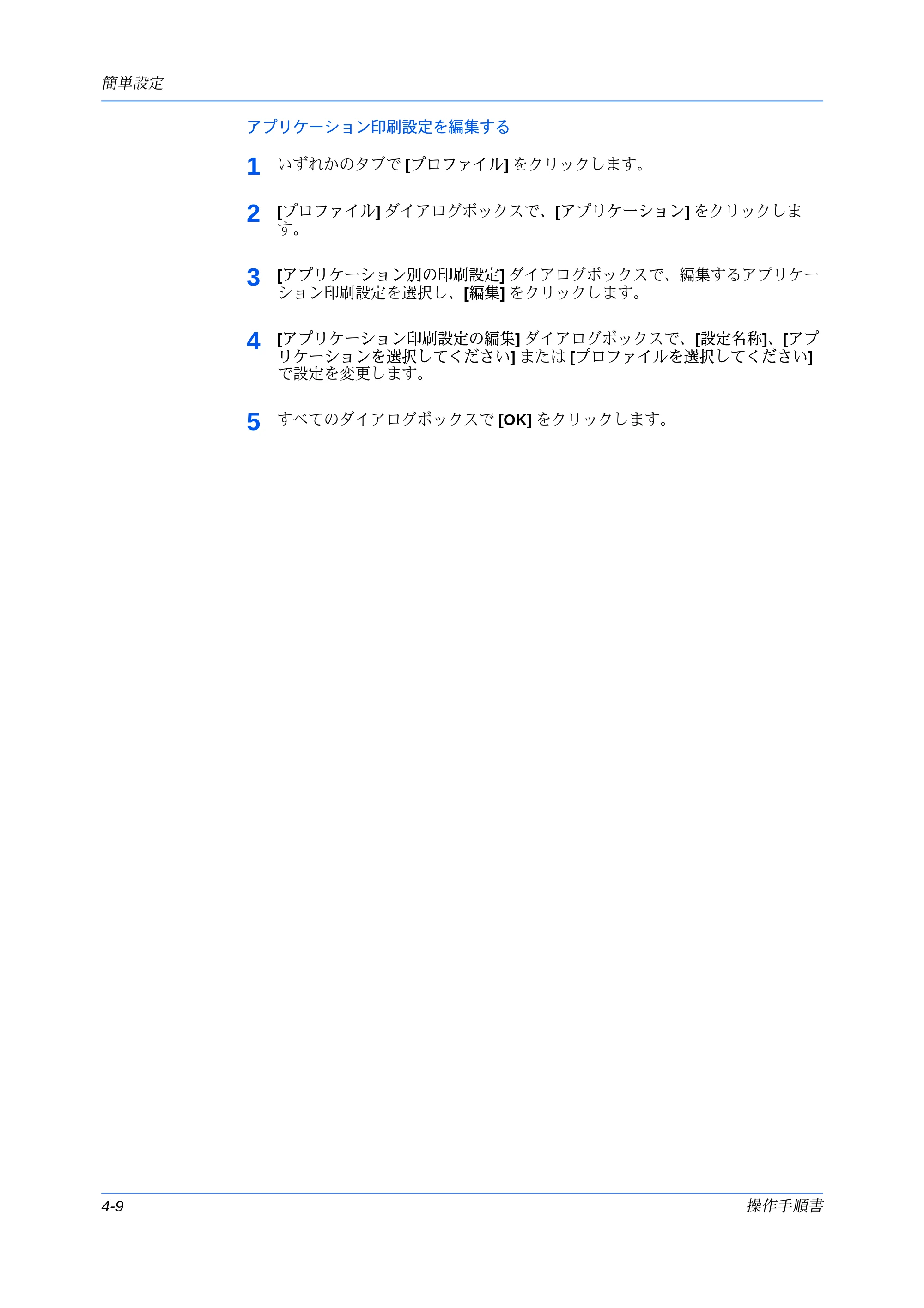 京セラ ECOSYS P7240cdn / ECOSYS P6230cdn / ECOSYS P8060cdn プリンタードライバー 操作手順書 — アプリケーション印刷設定を編集する — 原本ページ — 54ページ