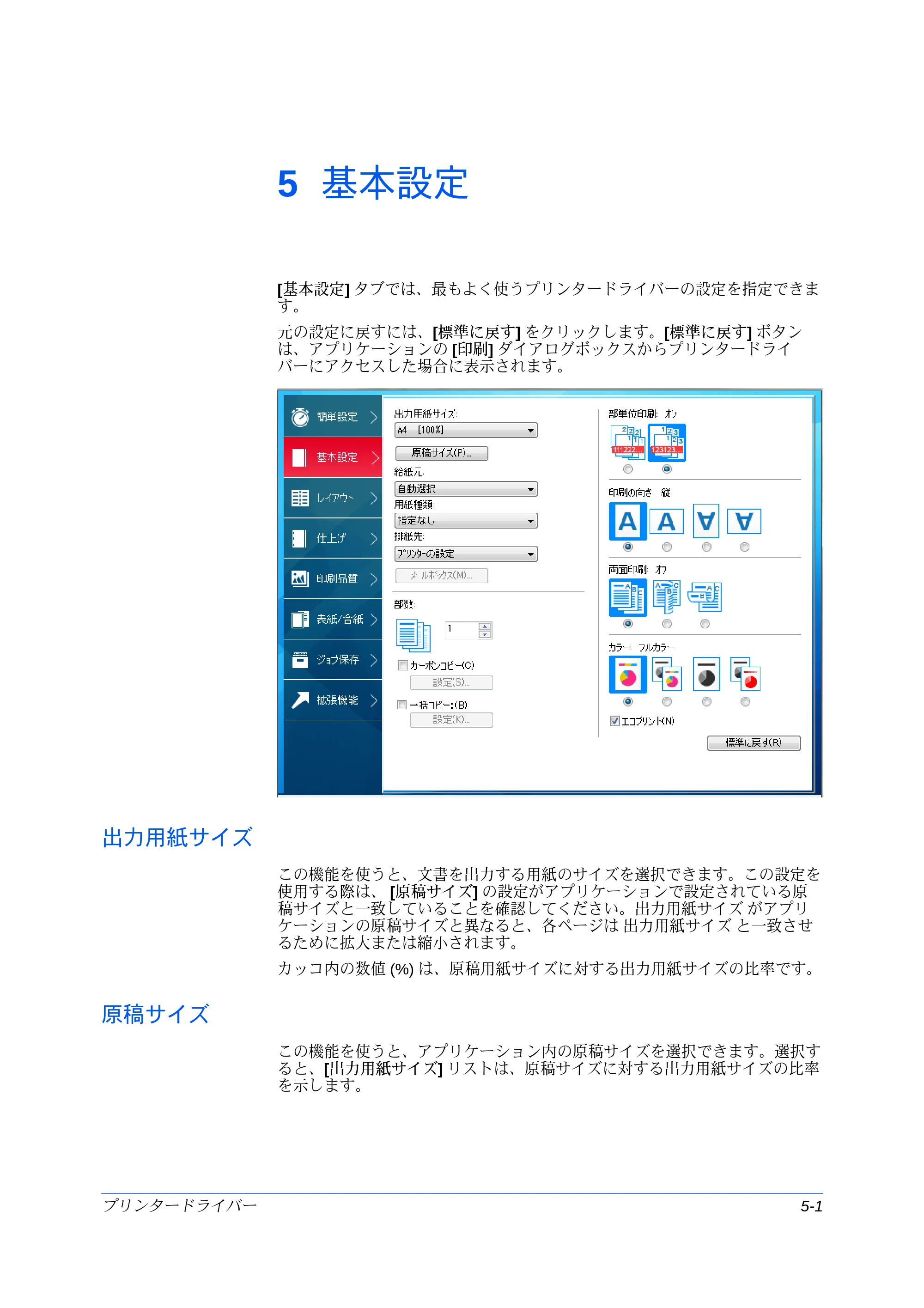 京セラ ECOSYS P7240cdn / ECOSYS P6230cdn / ECOSYS P8060cdn プリンタードライバー 操作手順書 — 5 基本設定 — 原本ページ — 55ページ