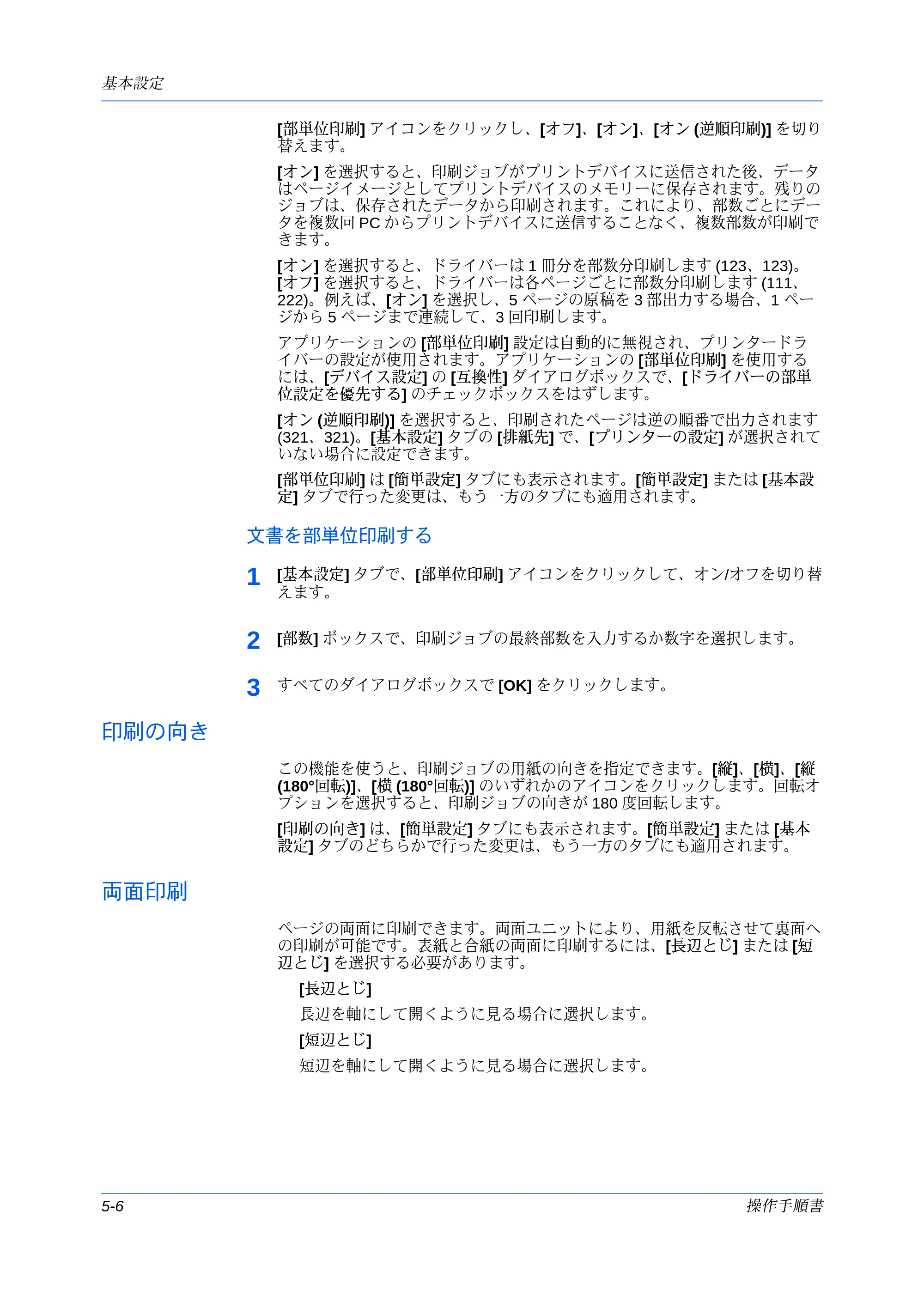 京セラ ECOSYS P7240cdn / ECOSYS P6230cdn / ECOSYS P8060cdn プリンタードライバー 操作手順書 — 文書を部単位印刷する — 原本ページ — 60ページ