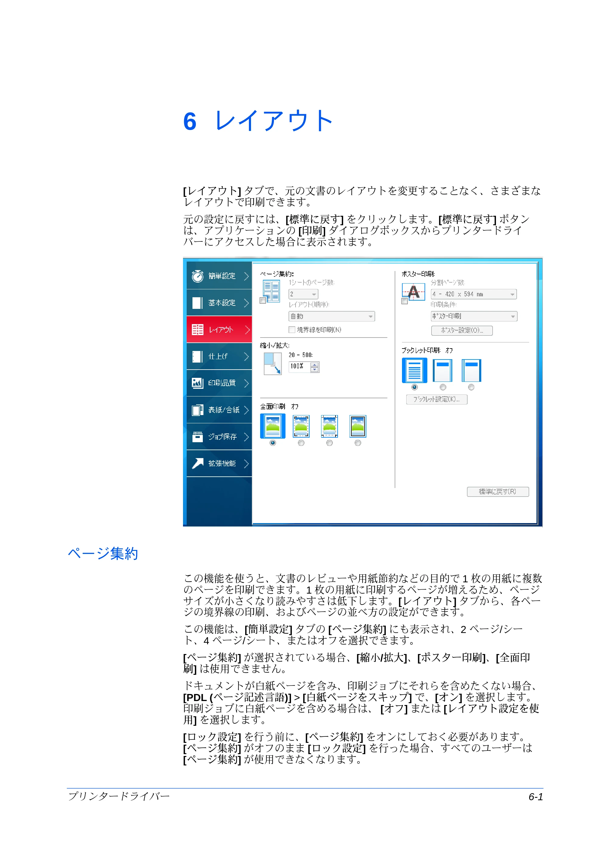 京セラ ECOSYS P7240cdn / ECOSYS P6230cdn / ECOSYS P8060cdn プリンタードライバー 操作手順書 — 6 レイアウト — 原本ページ — 63ページ