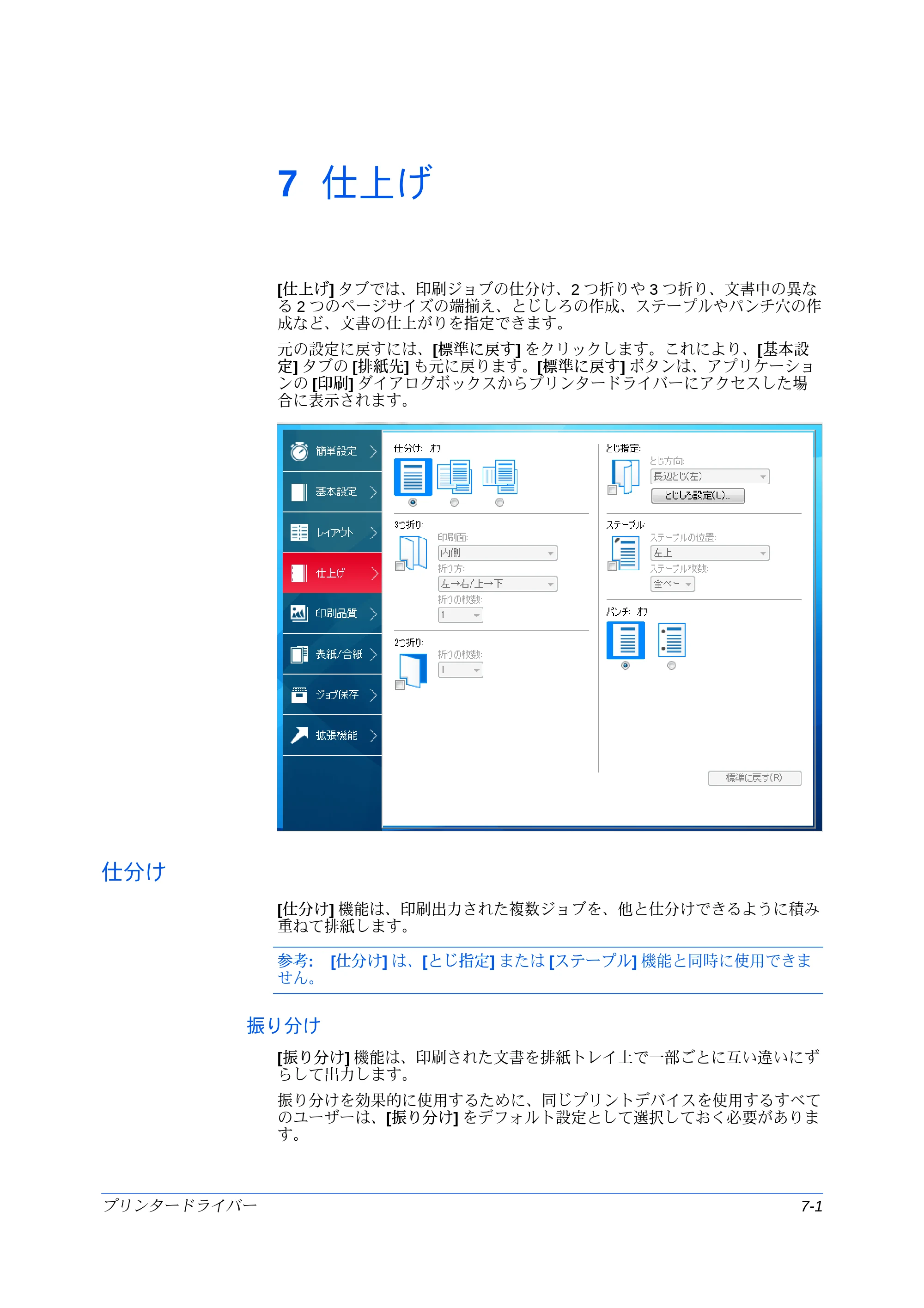 京セラ ECOSYS P7240cdn / ECOSYS P6230cdn / ECOSYS P8060cdn プリンタードライバー 操作手順書 — 7 仕上げ — 原本ページ — 69ページ