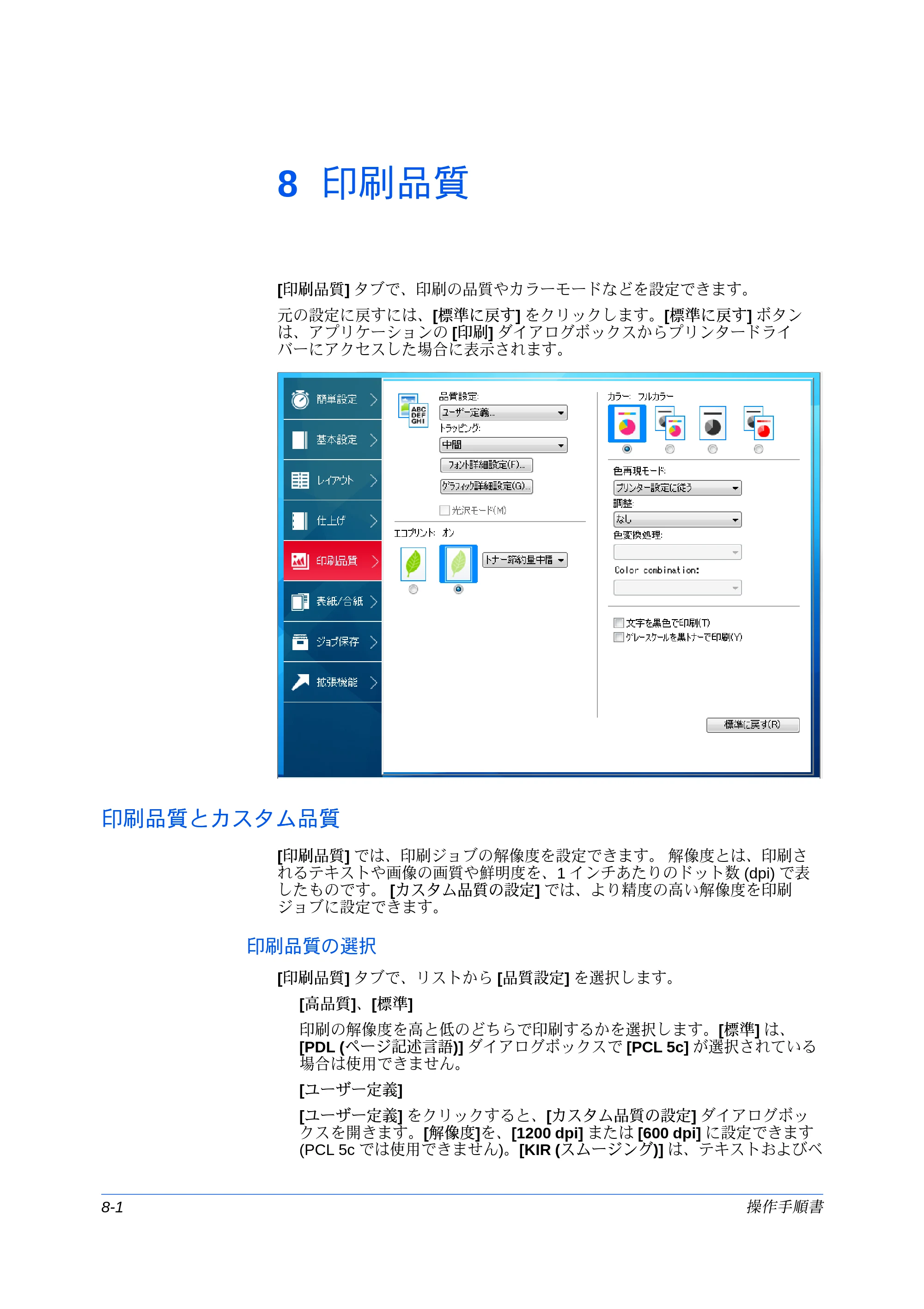 京セラ ECOSYS P7240cdn / ECOSYS P6230cdn / ECOSYS P8060cdn プリンタードライバー 操作手順書 — 8 印刷品質 — 原本ページ — 76ページ
