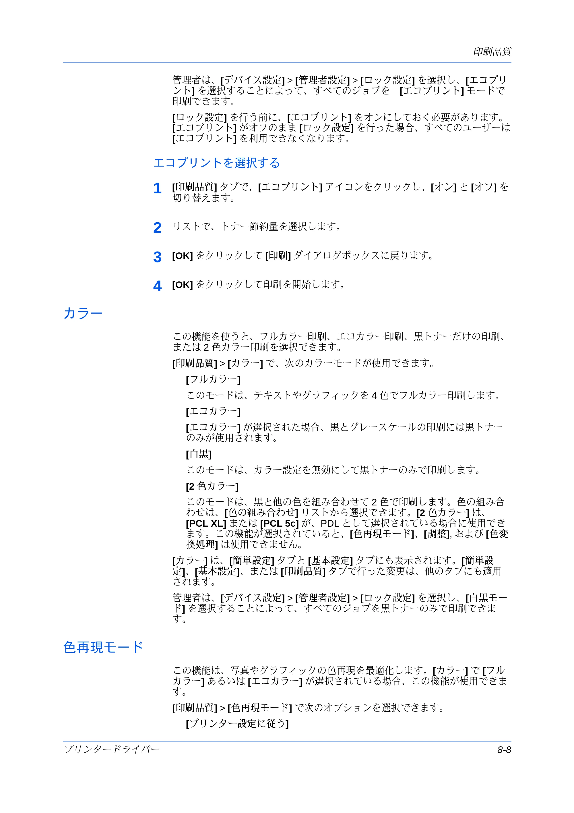 京セラ ECOSYS P7240cdn / ECOSYS P6230cdn / ECOSYS P8060cdn プリンタードライバー 操作手順書 — エコプリントを選択する — 原本ページ — 83ページ