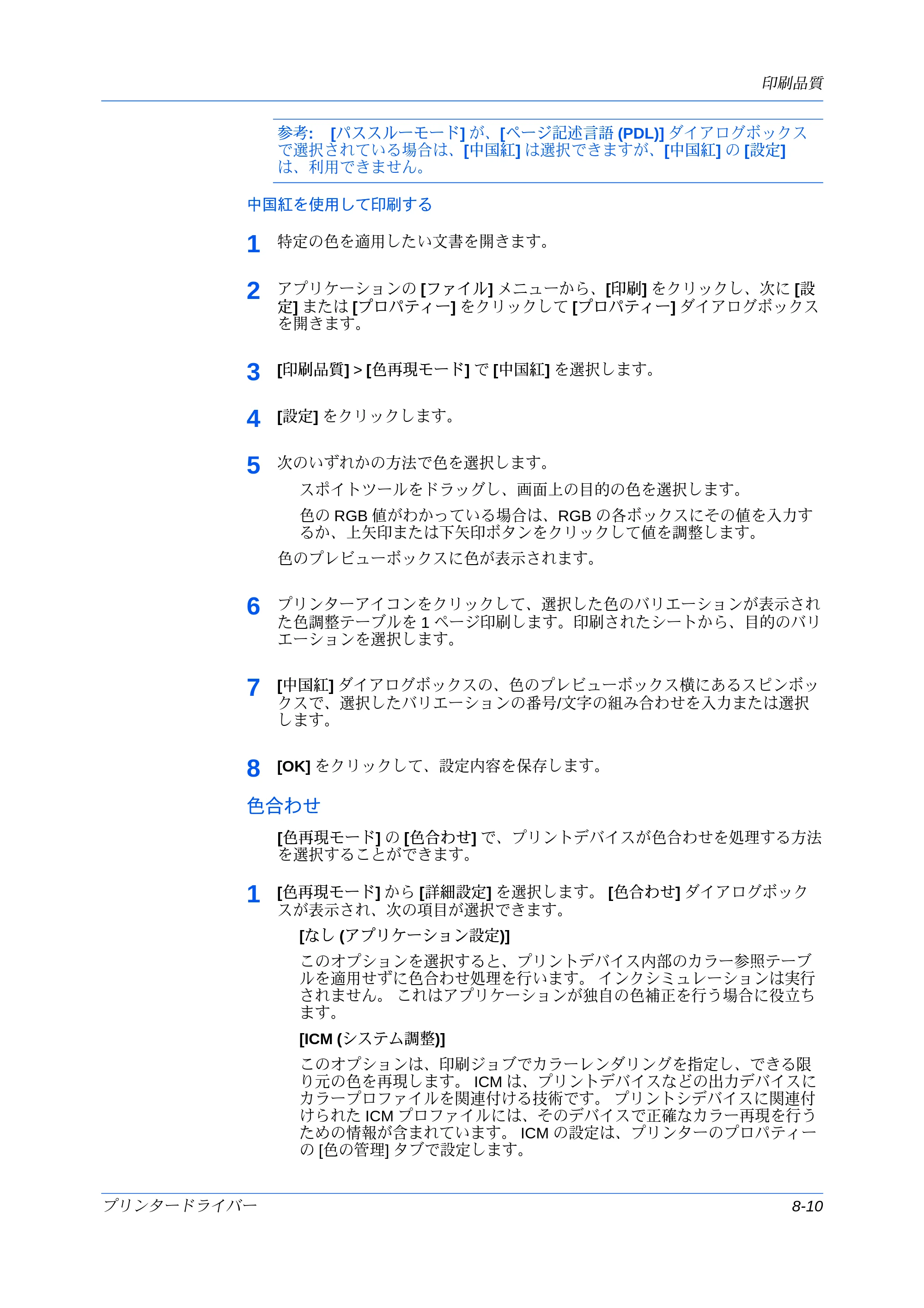 京セラ ECOSYS P7240cdn / ECOSYS P6230cdn / ECOSYS P8060cdn プリンタードライバー 操作手順書 — 中国紅を使用して印刷する — 原本ページ — 85ページ