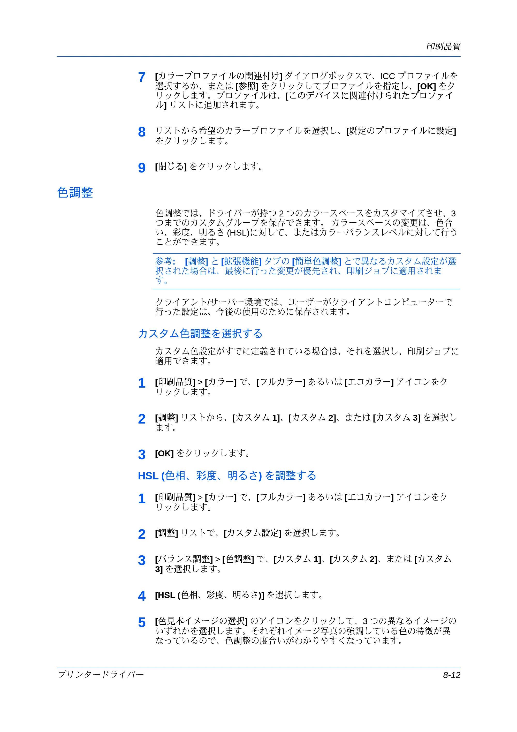 京セラ ECOSYS P7240cdn / ECOSYS P6230cdn / ECOSYS P8060cdn プリンタードライバー 操作手順書 — 色調整 — 原本ページ — 87ページ