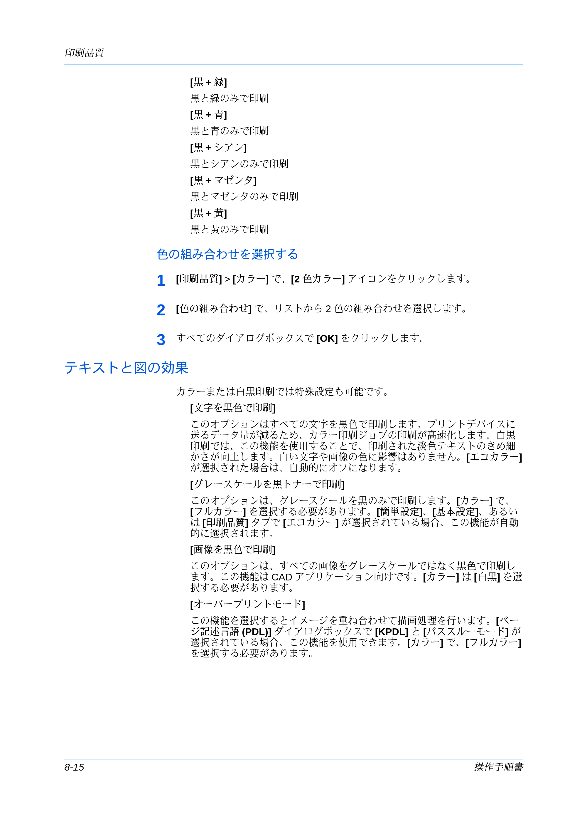 京セラ ECOSYS P7240cdn / ECOSYS P6230cdn / ECOSYS P8060cdn プリンタードライバー 操作手順書 — 色の組み合わせを選択する — 原本ページ — 90ページ