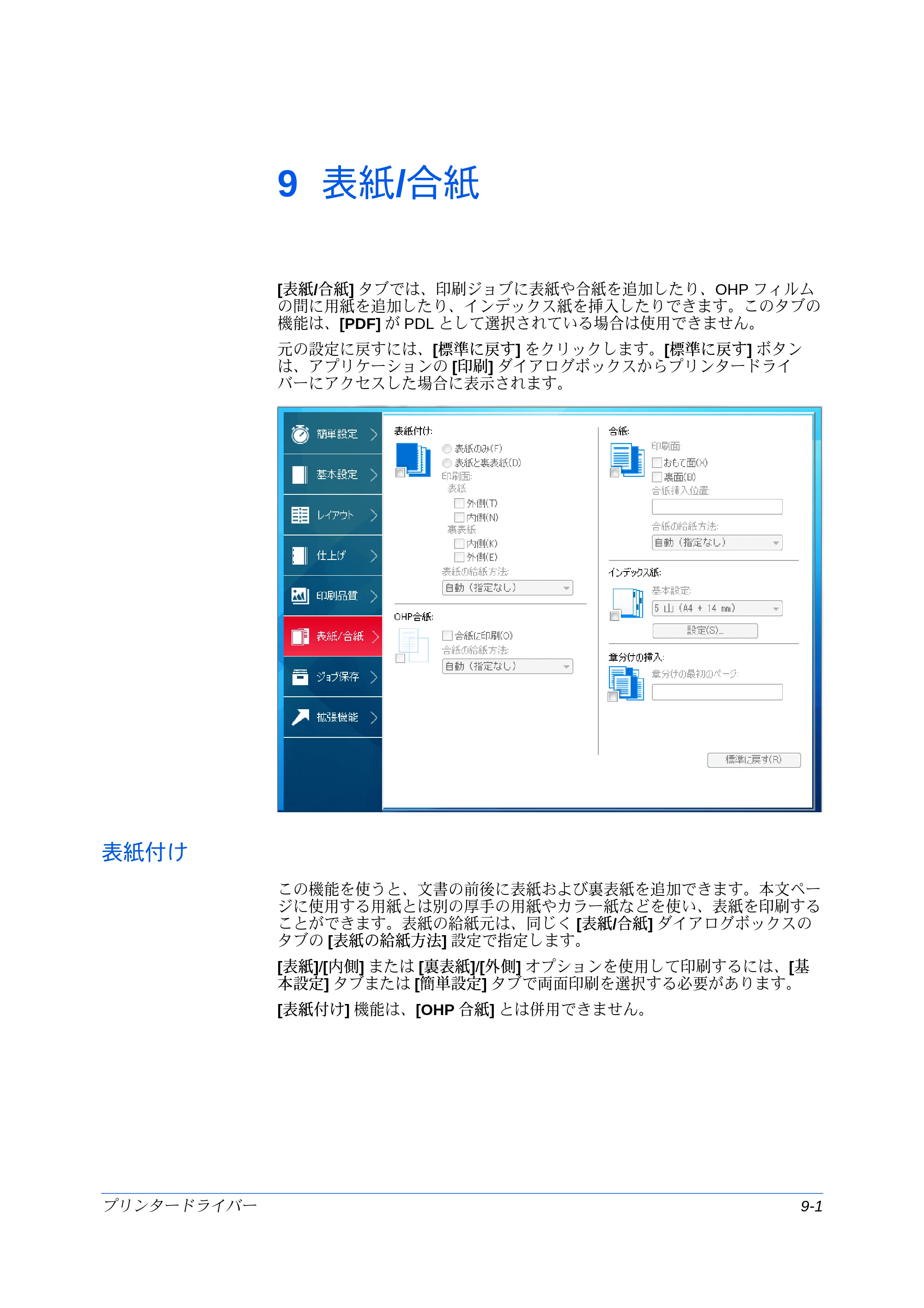 京セラ ECOSYS P7240cdn / ECOSYS P6230cdn / ECOSYS P8060cdn プリンタードライバー 操作手順書 — 9 表紙/合紙 — 原本ページ — 91ページ