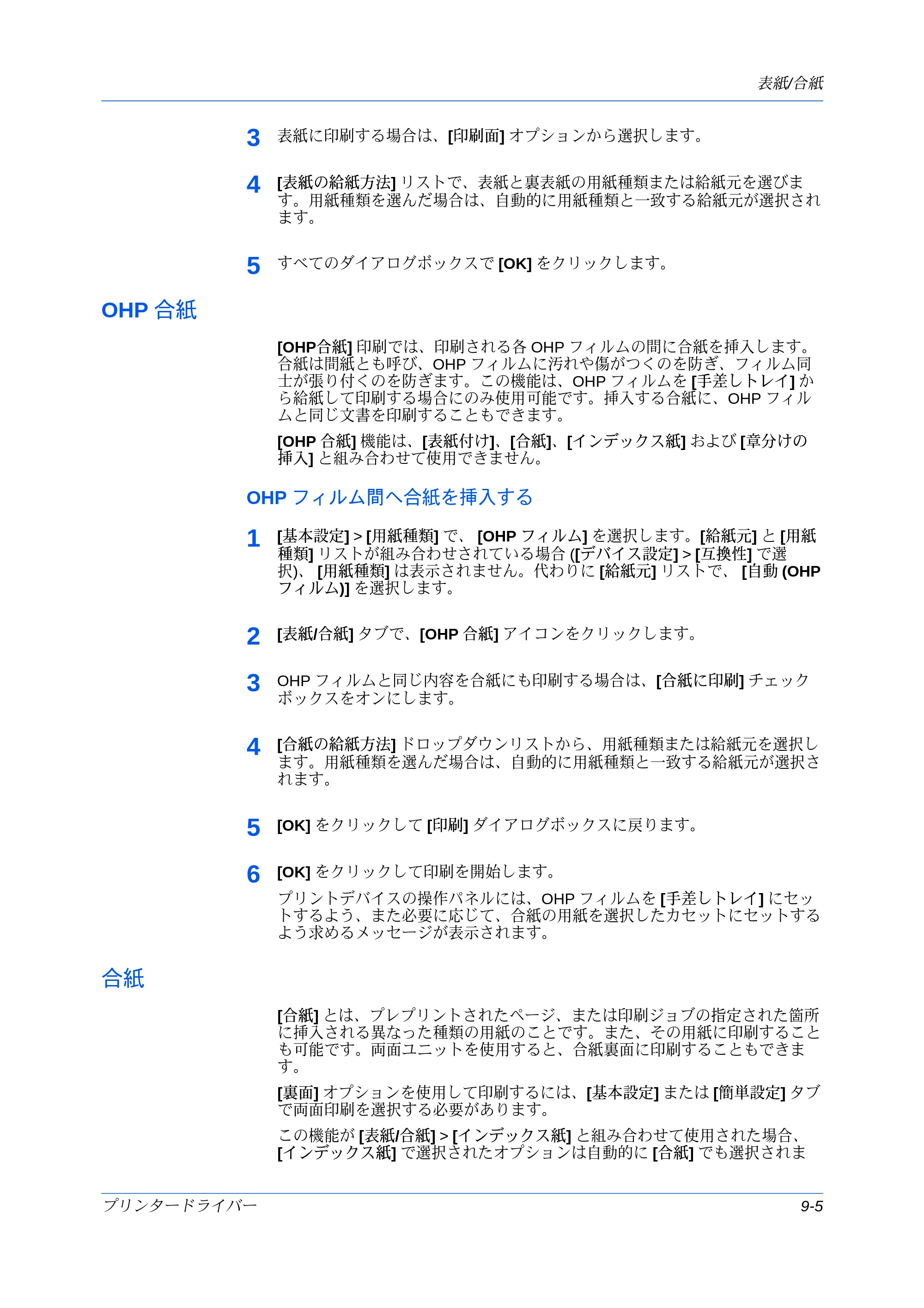 京セラ ECOSYS P7240cdn / ECOSYS P6230cdn / ECOSYS P8060cdn プリンタードライバー 操作手順書 — OHP 合紙 — 原本ページ — 95ページ
