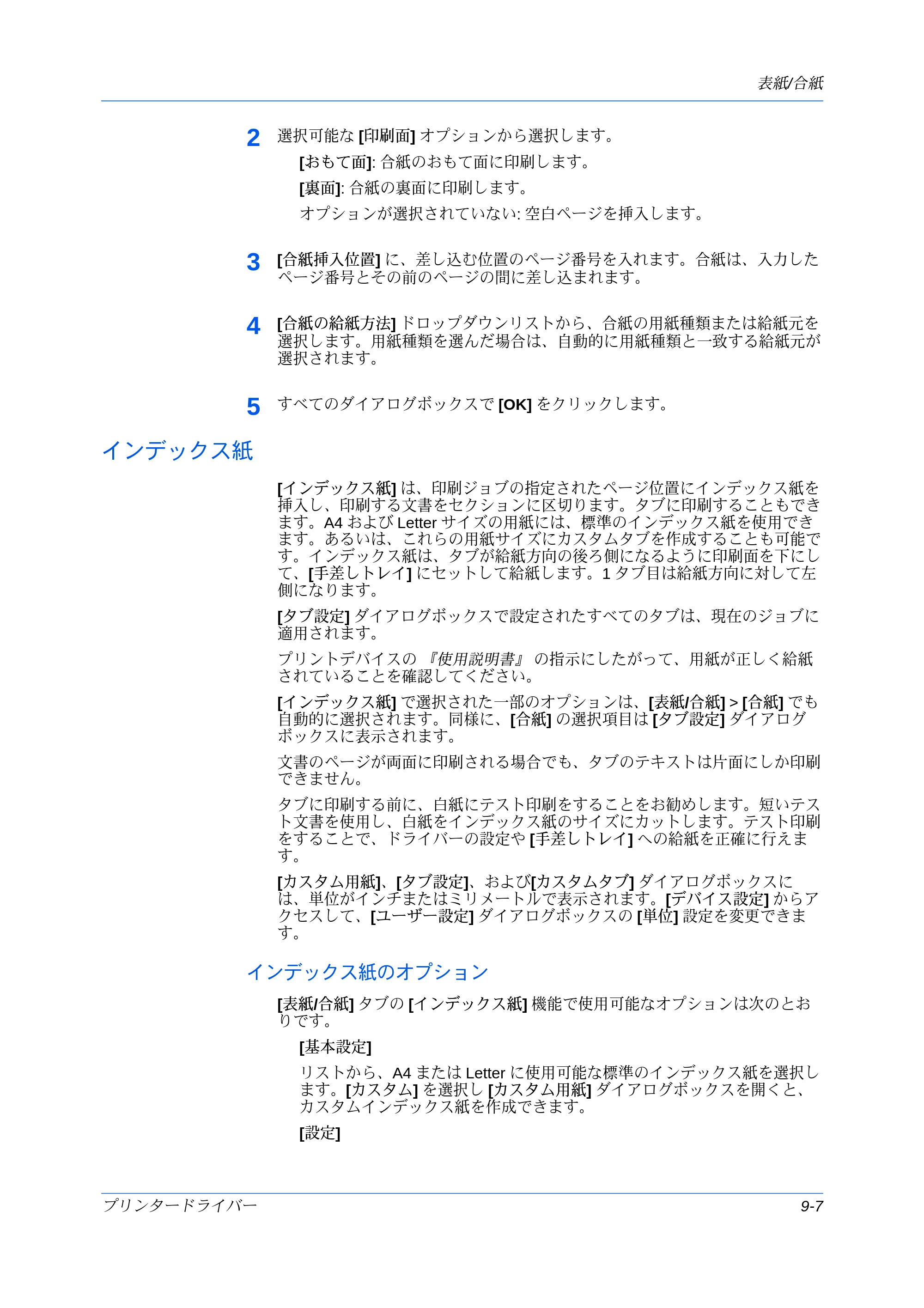 京セラ ECOSYS P7240cdn / ECOSYS P6230cdn / ECOSYS P8060cdn プリンタードライバー 操作手順書 — インデックス紙 — 原本ページ — 97ページ