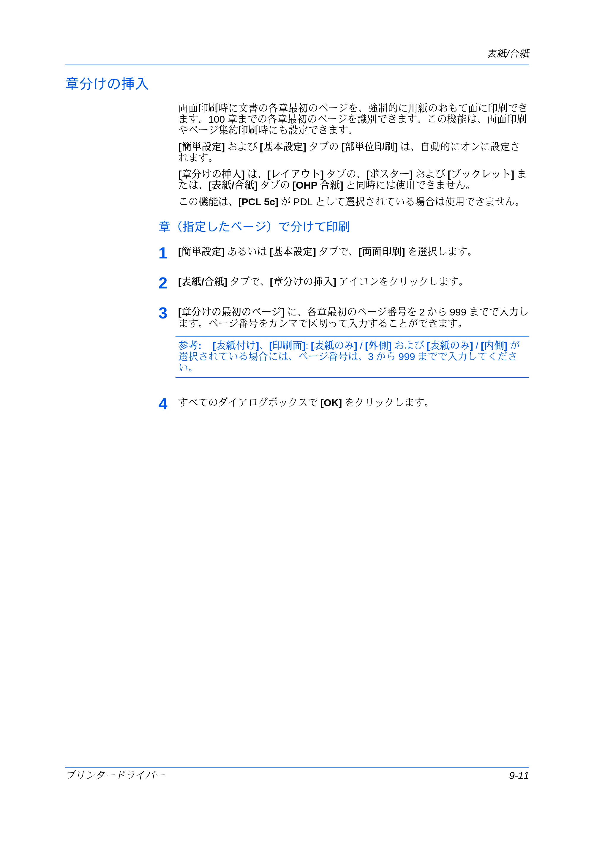 京セラ ECOSYS P7240cdn / ECOSYS P6230cdn / ECOSYS P8060cdn プリンタードライバー 操作手順書 — 章分けの挿入 — 原本ページ — 101ページ