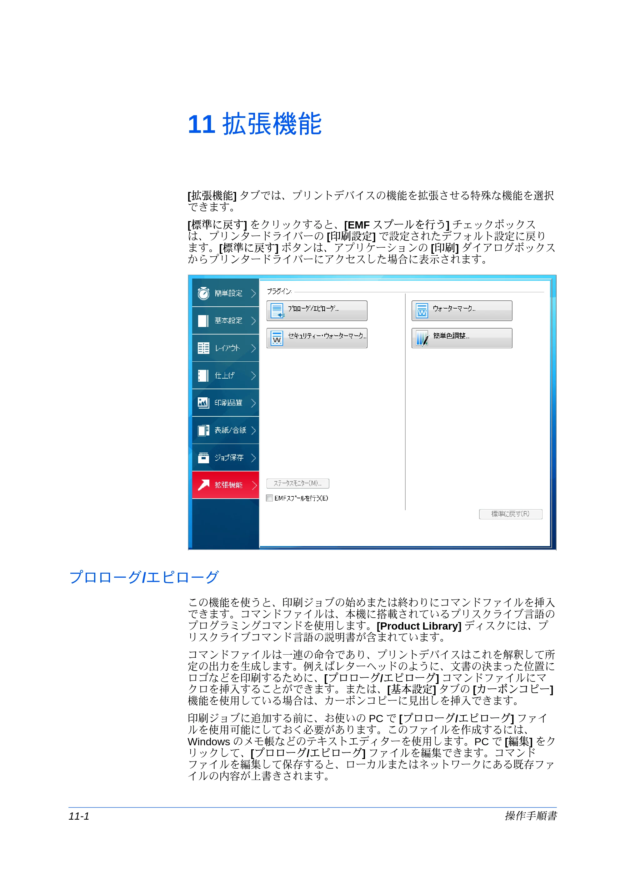 京セラ ECOSYS P7240cdn / ECOSYS P6230cdn / ECOSYS P8060cdn プリンタードライバー 操作手順書 — 11 拡張機能 — 原本ページ — 110ページ