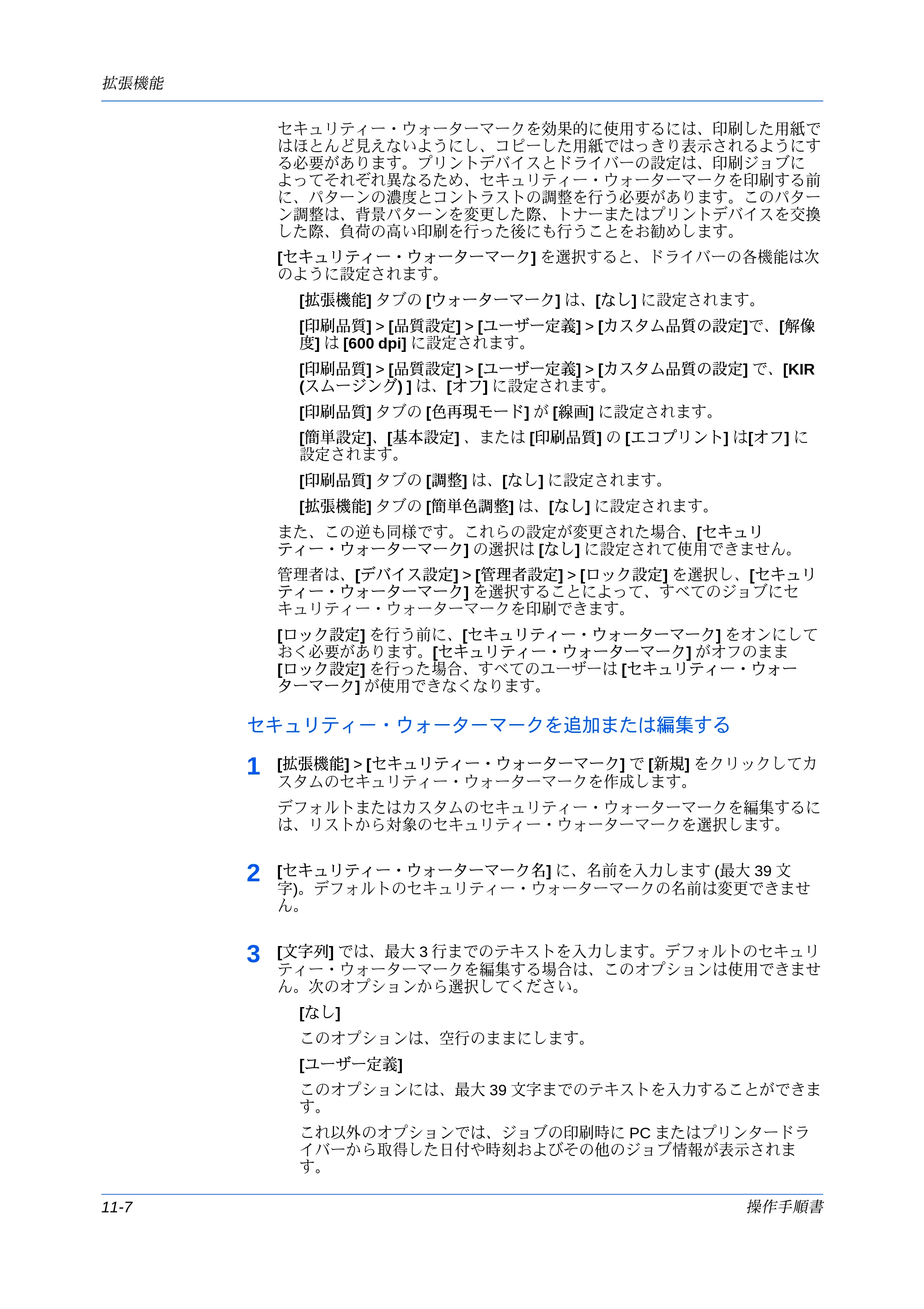 京セラ ECOSYS P7240cdn / ECOSYS P6230cdn / ECOSYS P8060cdn プリンタードライバー 操作手順書 — セキュリティー・ウォーターマークを追加または編集する — 原本ページ — 116ページ
