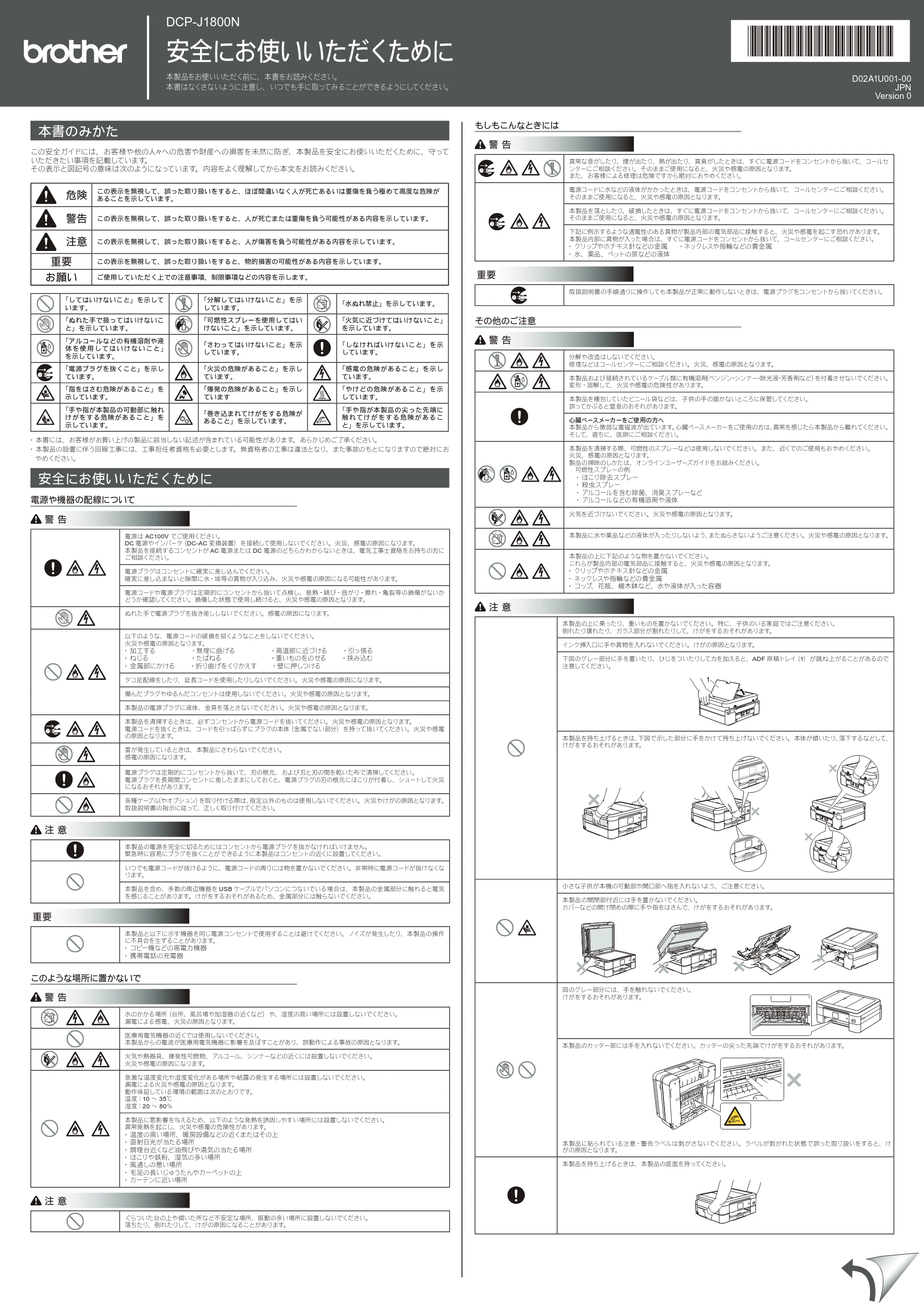 ブラザー DCP-J1800N 安全にお使いいただくために — 原本ページ — 1ページ