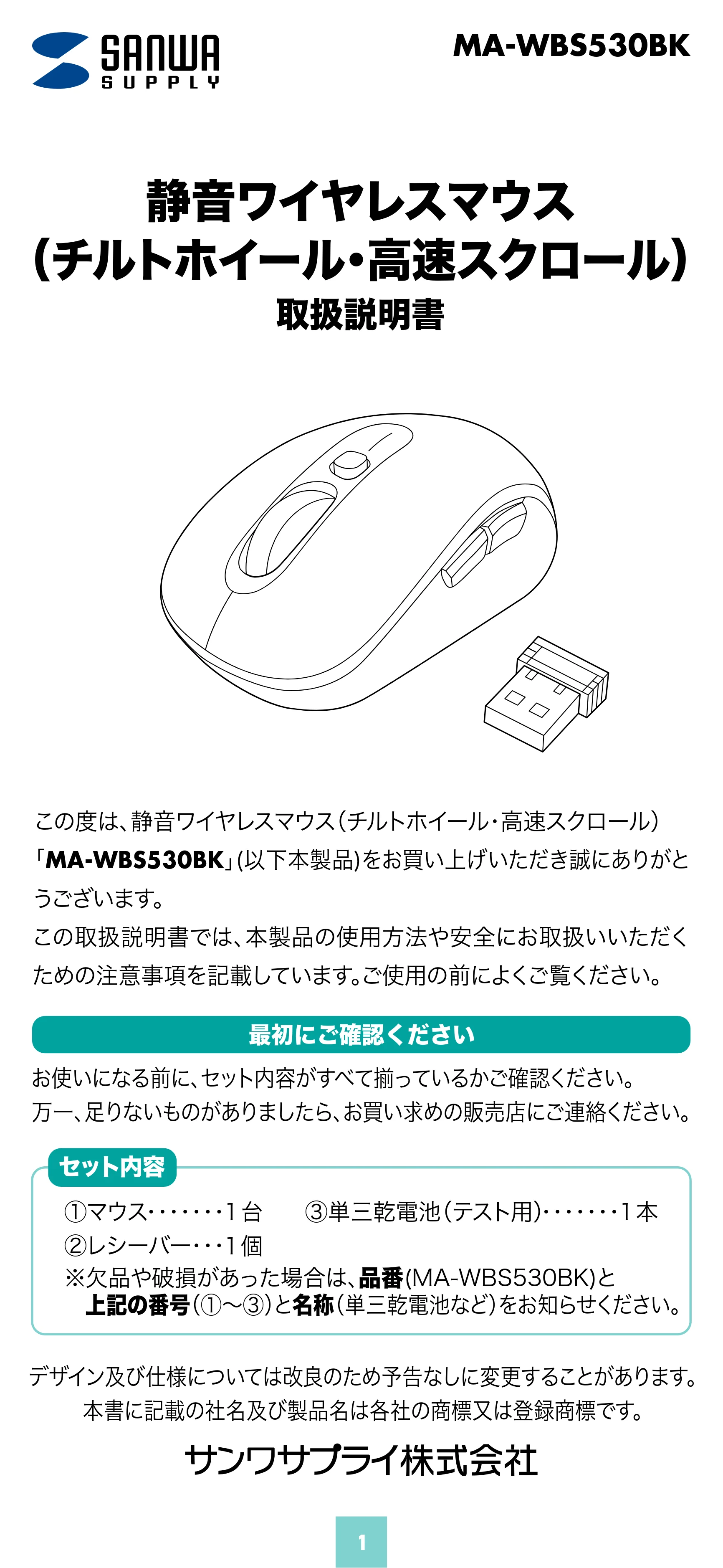 サンワサプライ MA-WBS530BK 取扱説明書 — 原本ページ — 1ページ