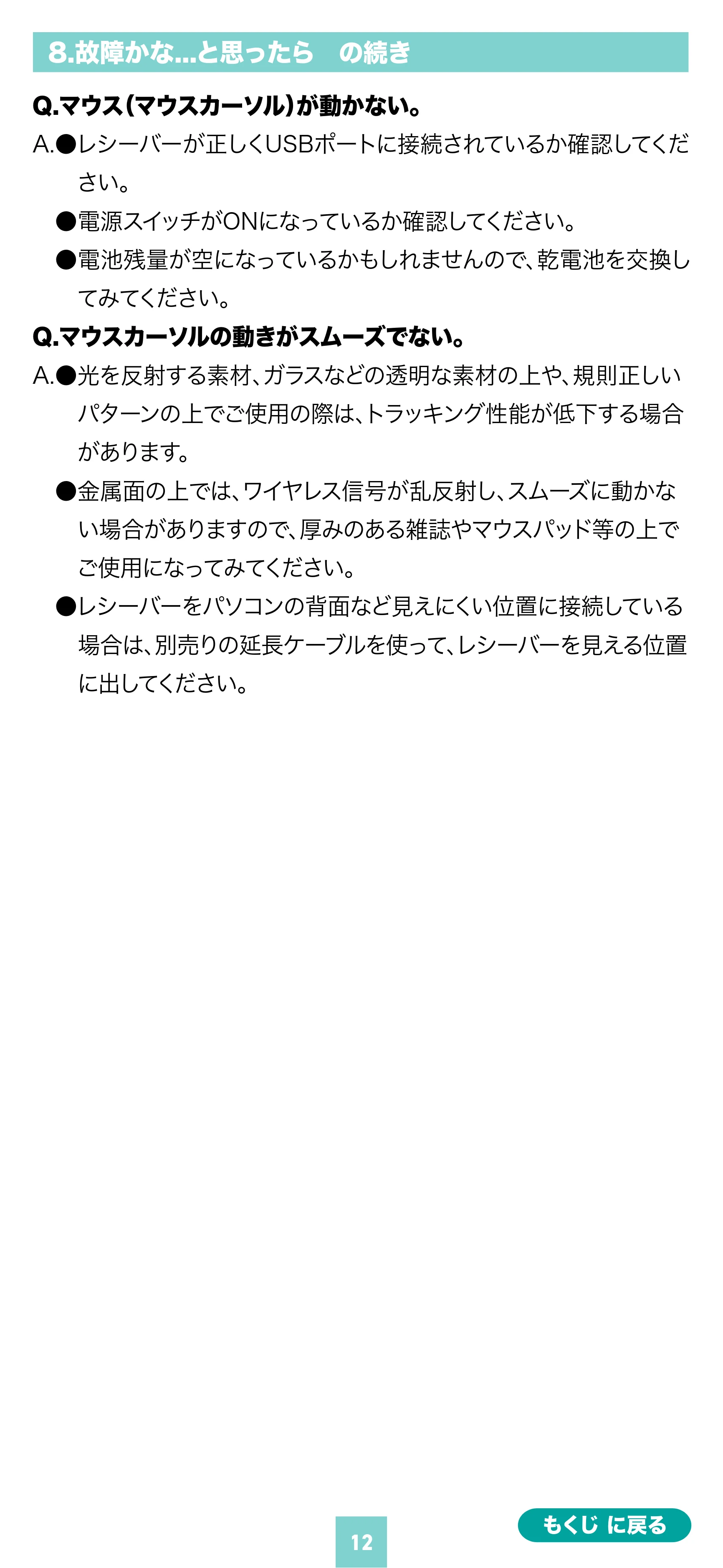 サンワサプライ MA-WBS530BK 取扱説明書 — 原本ページ — 12ページ