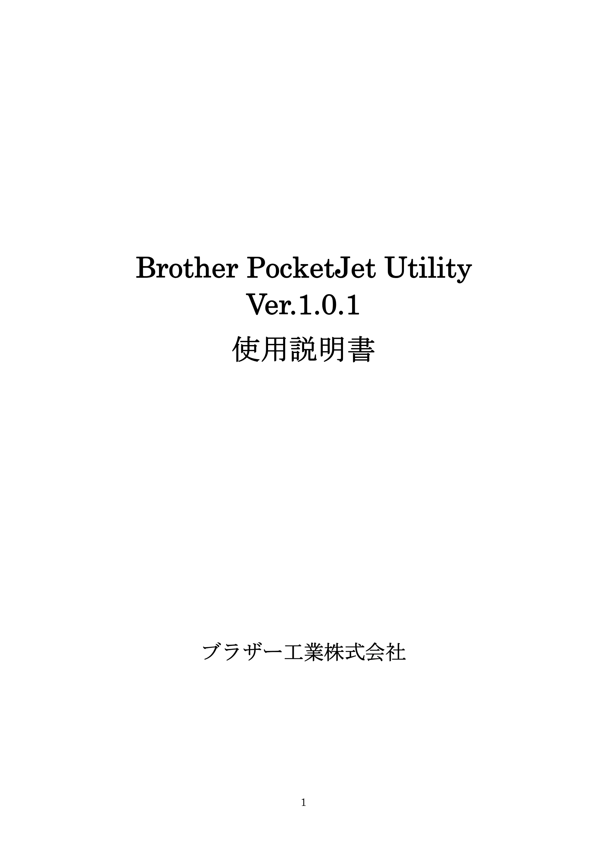 ブラザー PJ-520 / PJ-560 PocketJet Utility 使用説明書 — 原本ページ — 1ページ