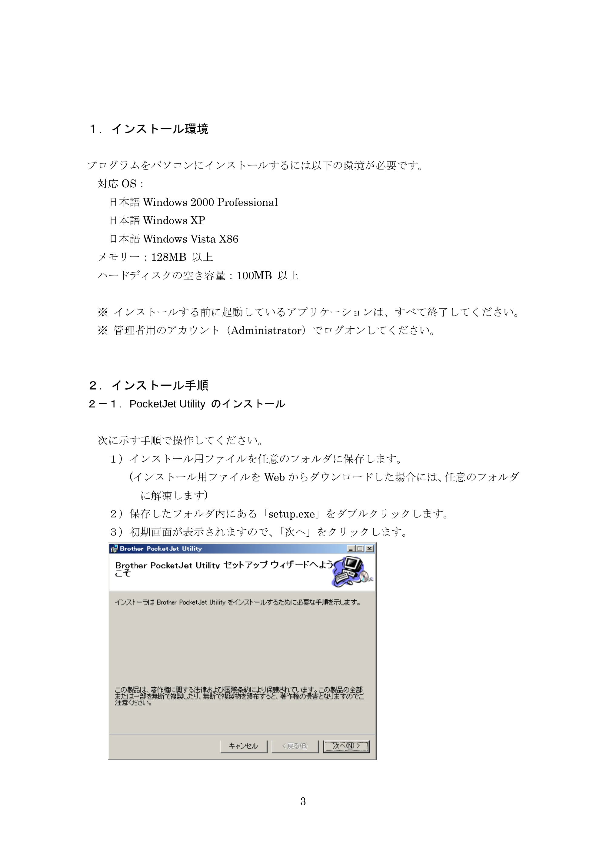 ブラザー PJ-520 / PJ-560 PocketJet Utility 使用説明書 — 1.インストール環境 — 原本ページ — 3ページ