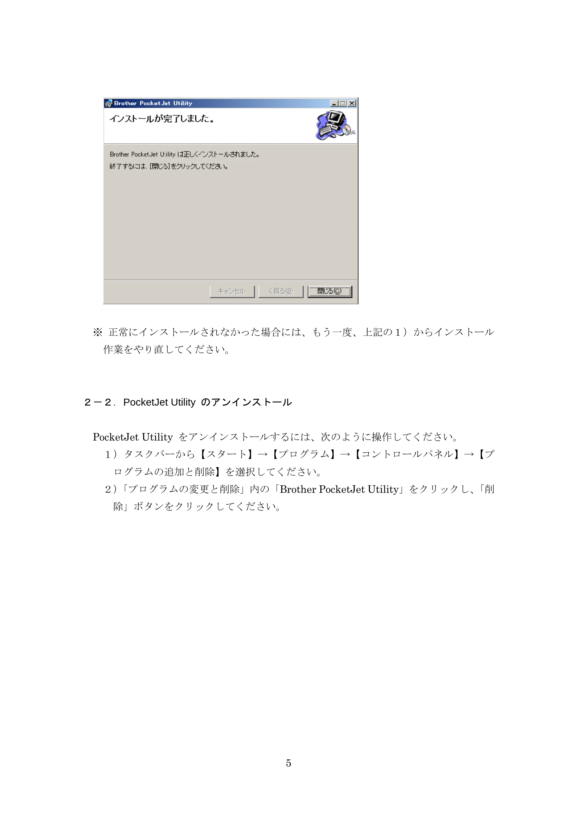 ブラザー PJ-520 / PJ-560 PocketJet Utility 使用説明書 — 2-2.PocketJet Utility のアンインストール — 原本ページ — 5ページ