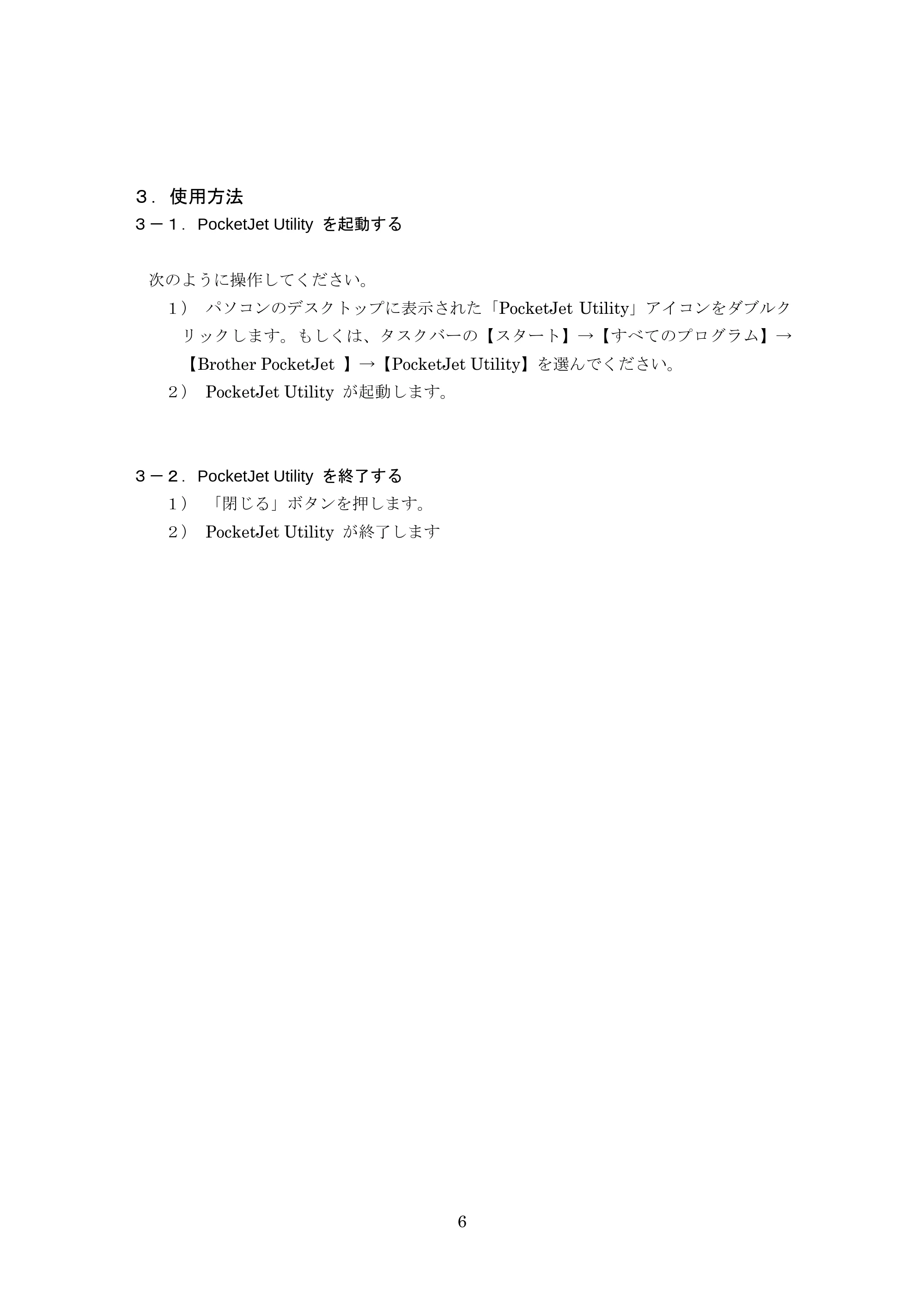 ブラザー PJ-520 / PJ-560 PocketJet Utility 使用説明書 — 3.使用方法 — 原本ページ — 6ページ