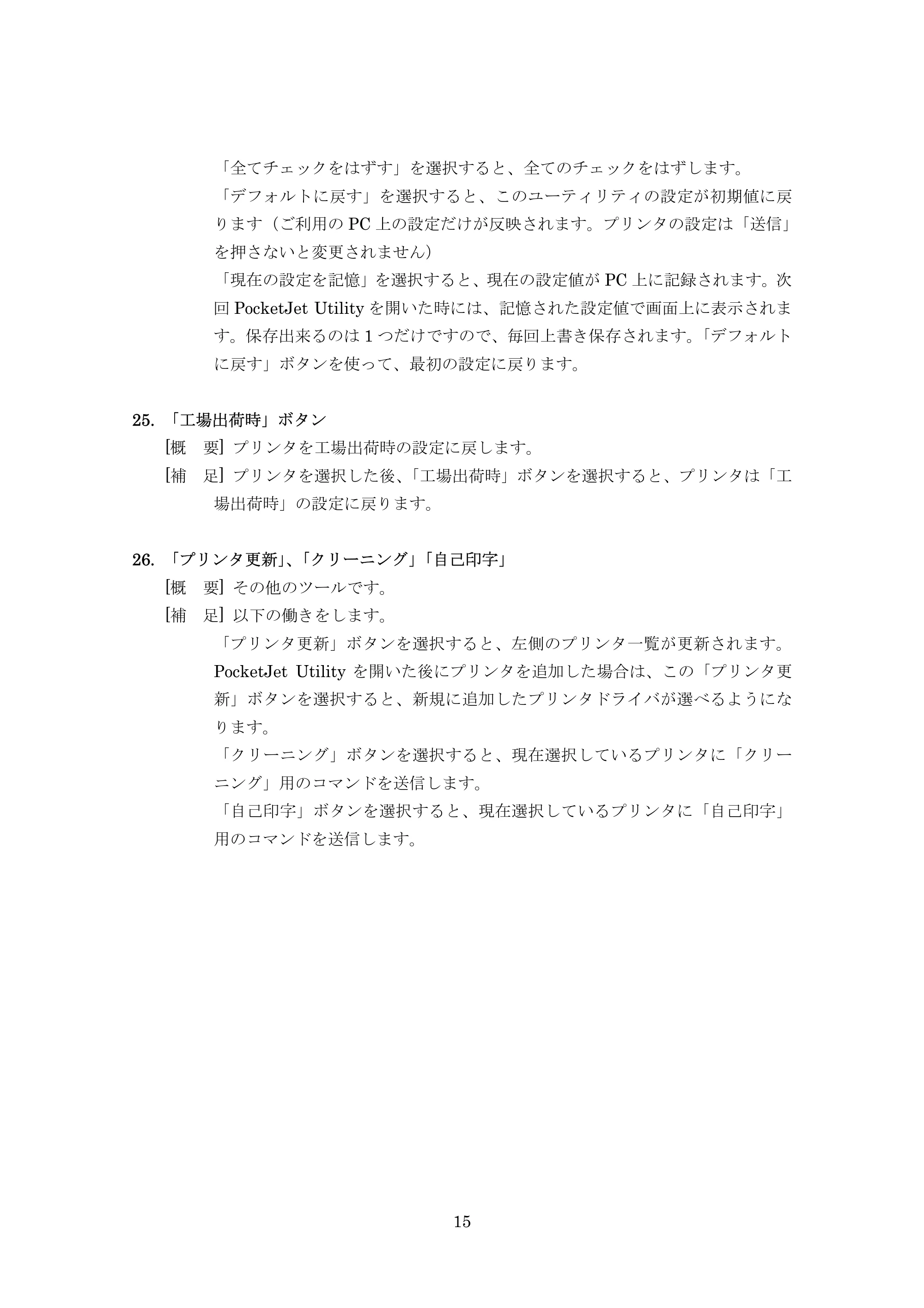 ブラザー PJ-520 / PJ-560 PocketJet Utility 使用説明書 — 原本ページ — 15ページ