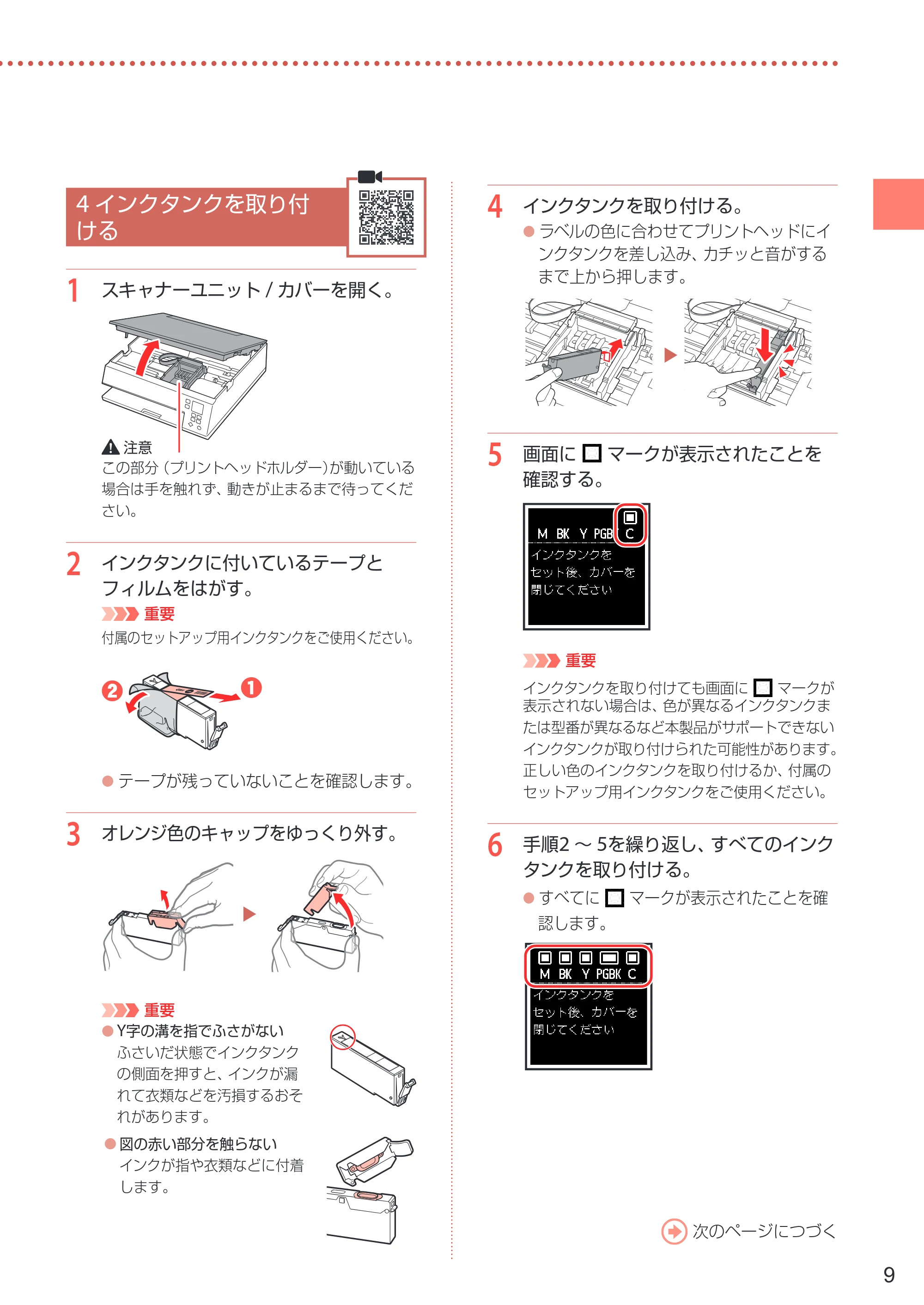 キヤノン PIXUS TS7330 設置・基本操作マニュアル 2023年6月15日掲載（PDF：5.48MB） — 4 インクタンクを取り付ける — 原本ページ — 11ページ
