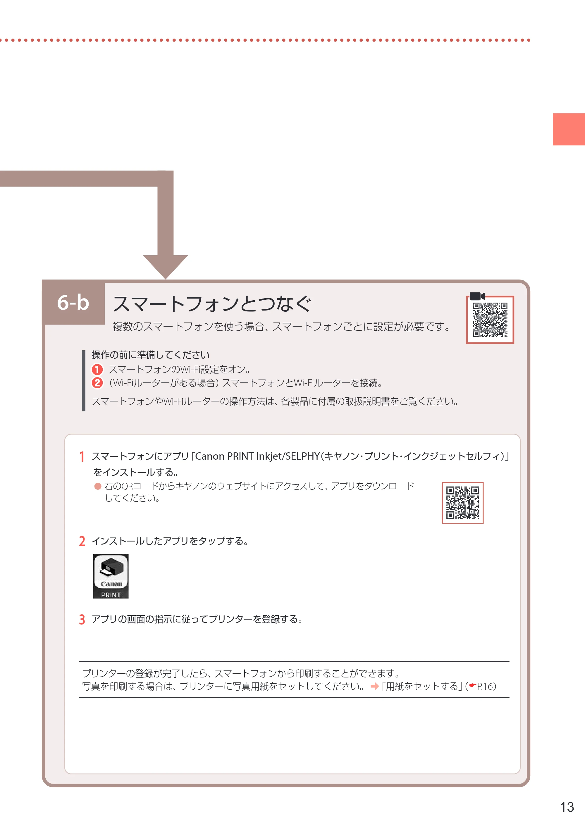 キヤノン PIXUS TS7330 設置・基本操作マニュアル 2023年6月15日掲載（PDF：5.48MB） — 6-b スマートフォンとつなぐ — 原本ページ — 15ページ