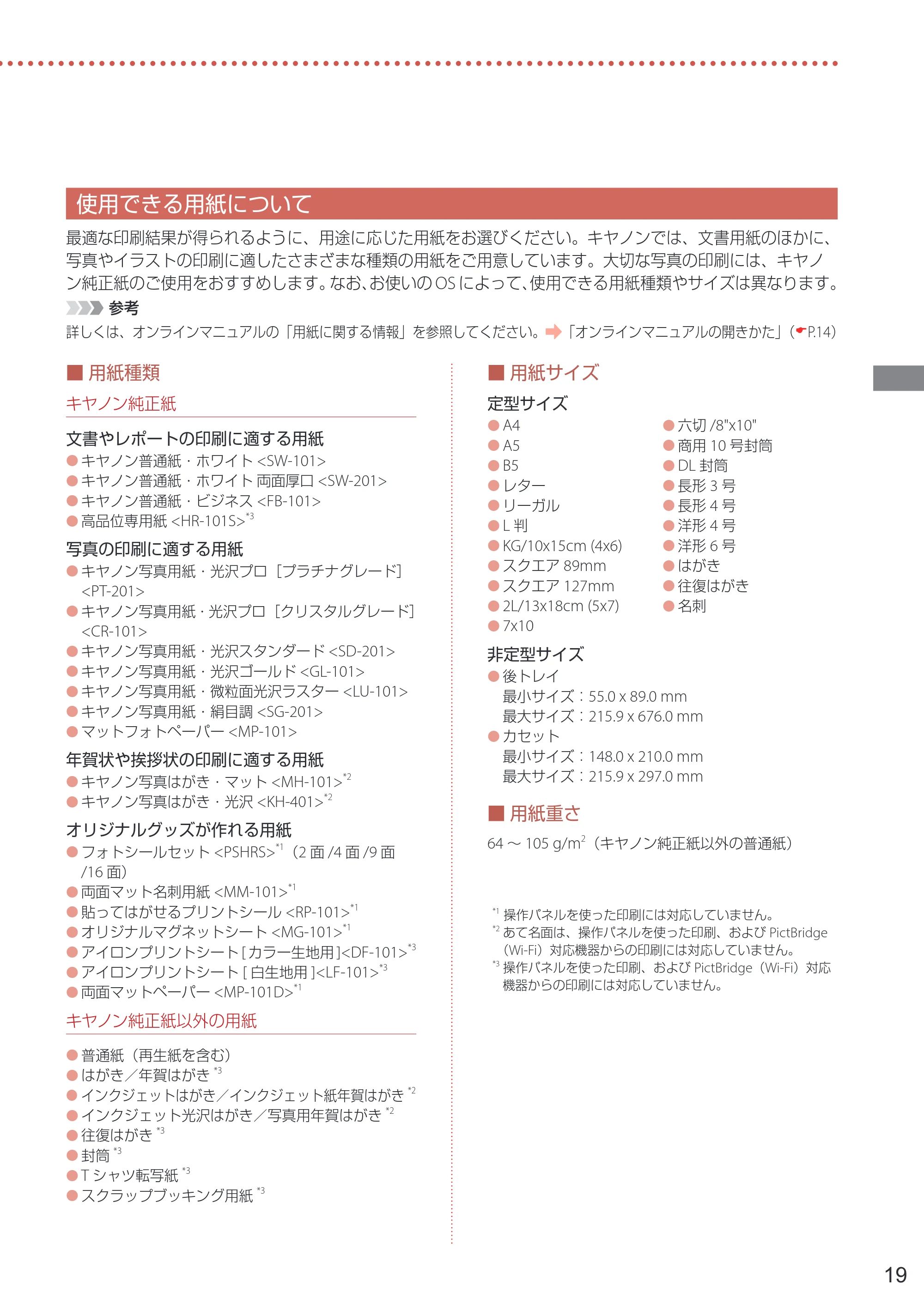 キヤノン PIXUS TS7330 設置・基本操作マニュアル 2023年6月15日掲載（PDF：5.48MB） — 使用できる用紙について — 原本ページ — 21ページ