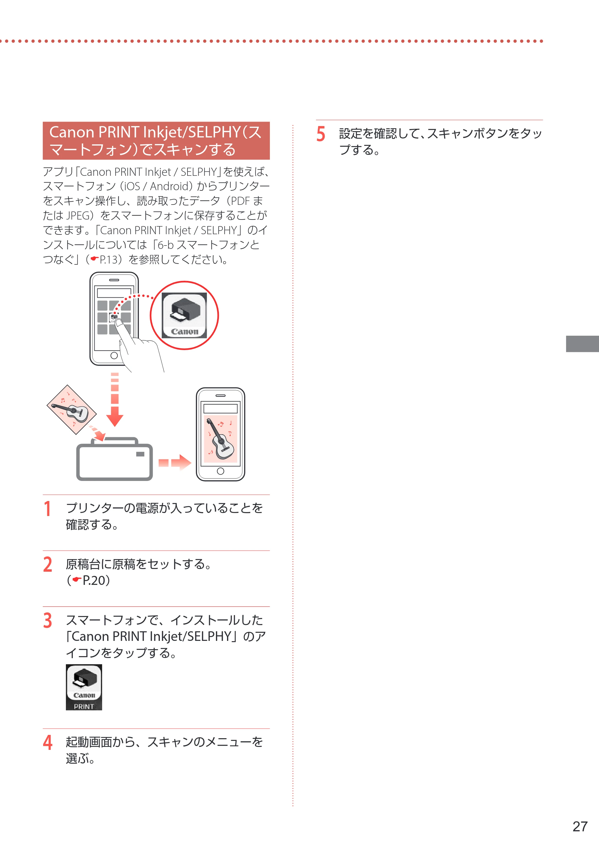 キヤノン PIXUS TS7330 設置・基本操作マニュアル 2023年6月15日掲載（PDF：5.48MB） — Canon PRINT Inkjet/SELPHY（スマートフォン）でスキャンする — 原本ページ — 29ページ