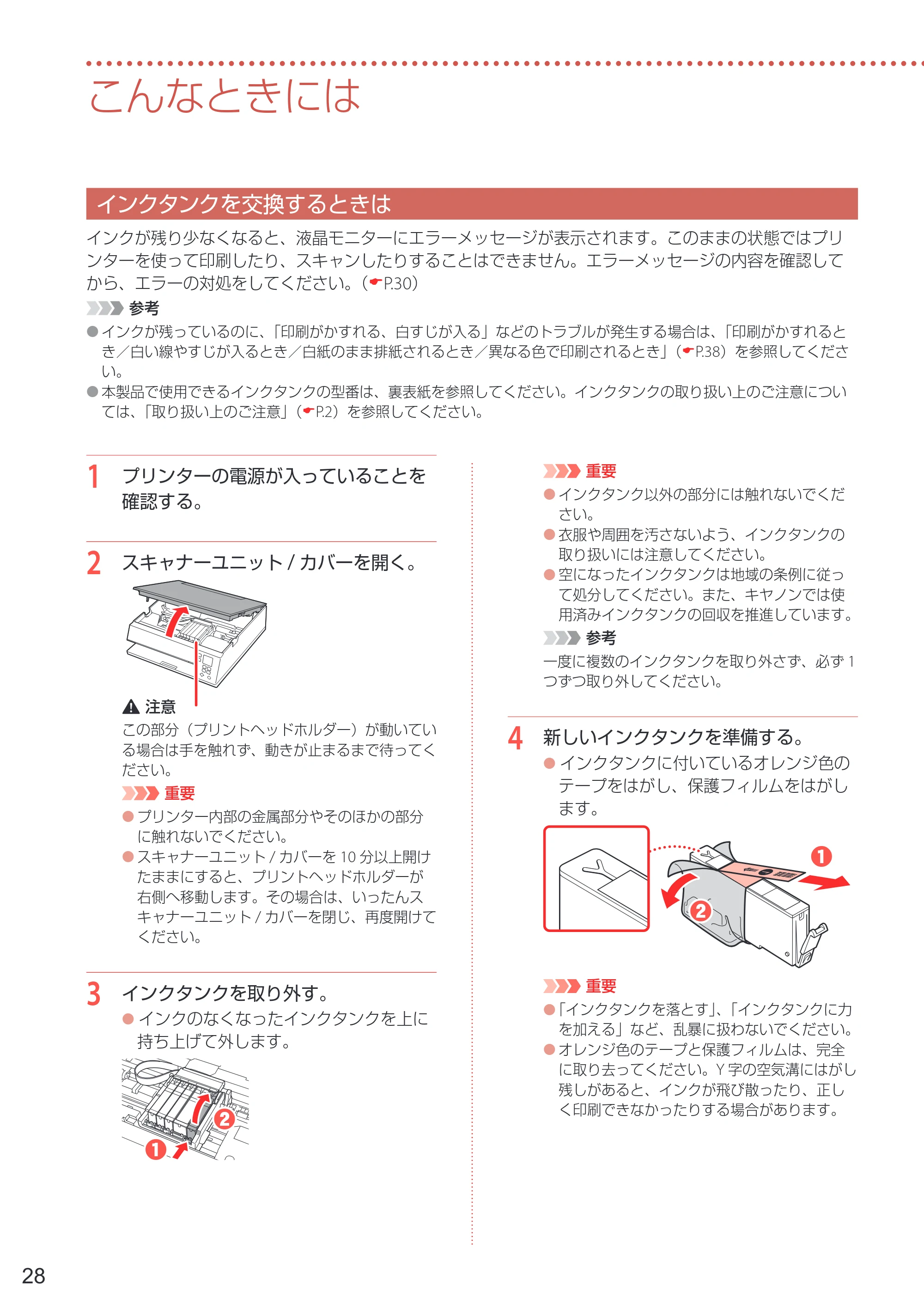 キヤノン PIXUS TS7330 設置・基本操作マニュアル 2023年6月15日掲載（PDF：5.48MB） — こんなときには — 原本ページ — 30ページ
