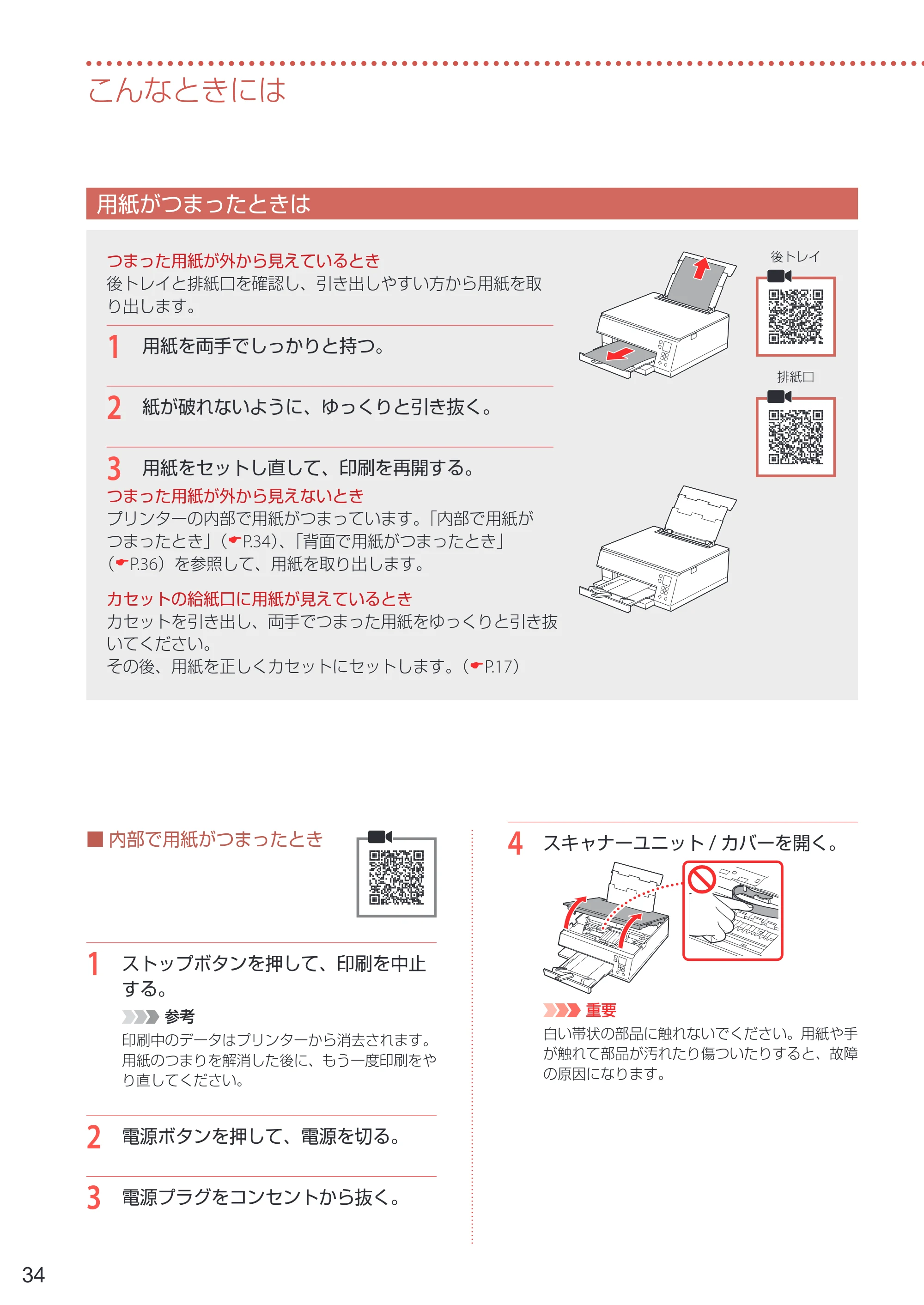 キヤノン PIXUS TS7330 設置・基本操作マニュアル 2023年6月15日掲載（PDF：5.48MB） — 用紙がつまったときは — 原本ページ — 36ページ