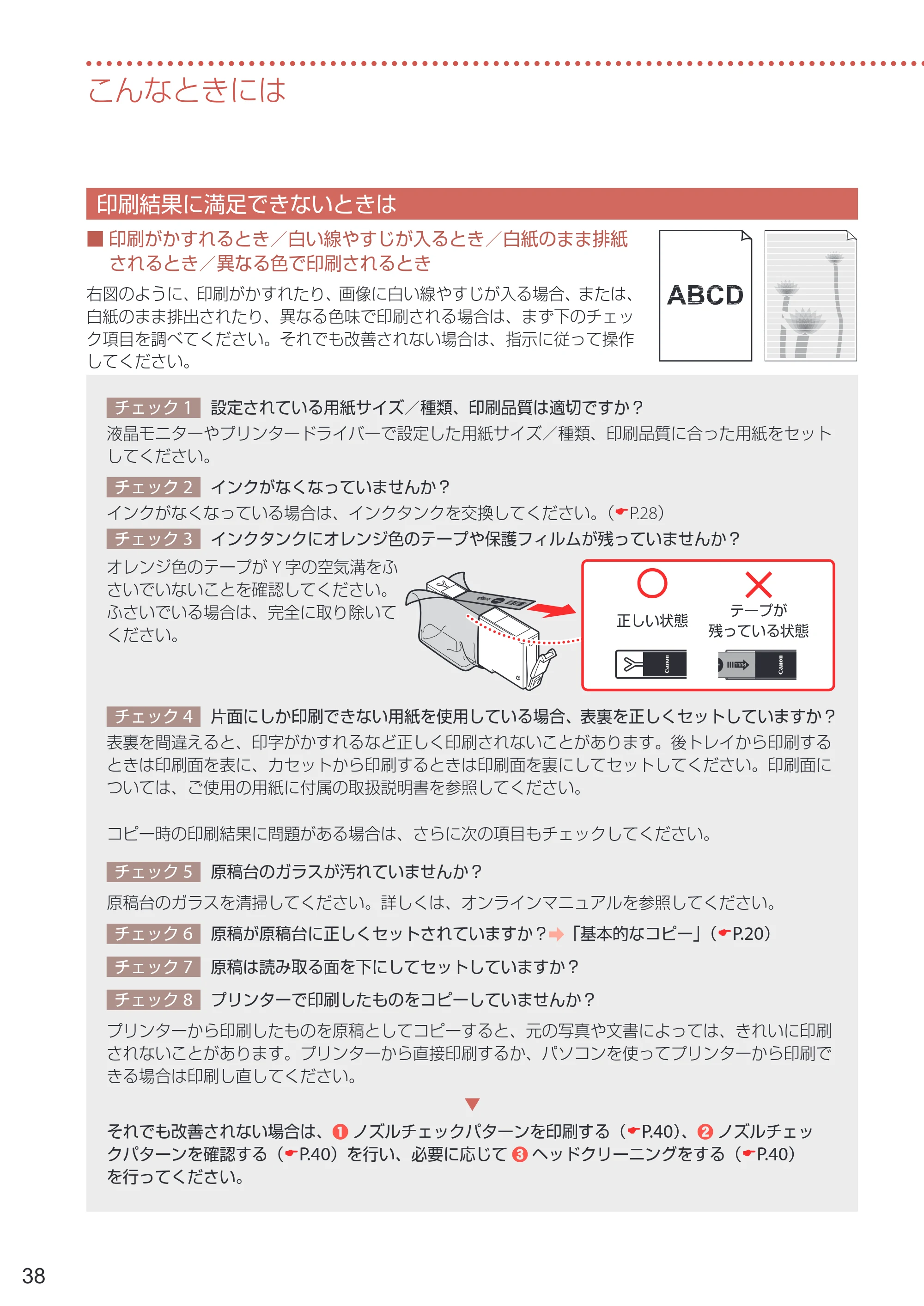 キヤノン PIXUS TS7330 設置・基本操作マニュアル 2023年6月15日掲載（PDF：5.48MB） — 印刷結果に満足できないときは — 原本ページ — 40ページ