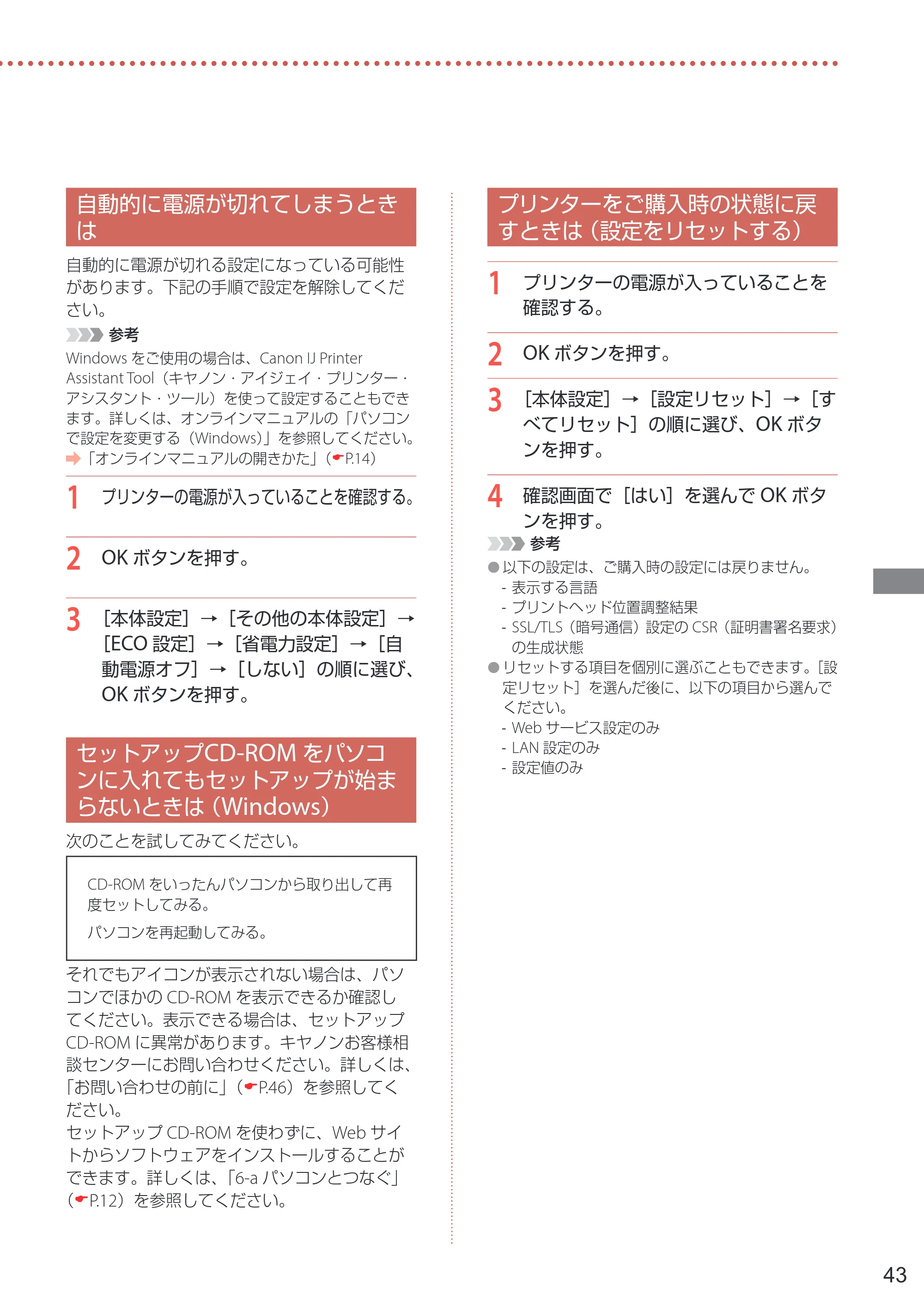 キヤノン PIXUS TS7330 設置・基本操作マニュアル 2023年6月15日掲載（PDF：5.48MB） — 自動的に電源が切れてしまうときは — 原本ページ — 45ページ