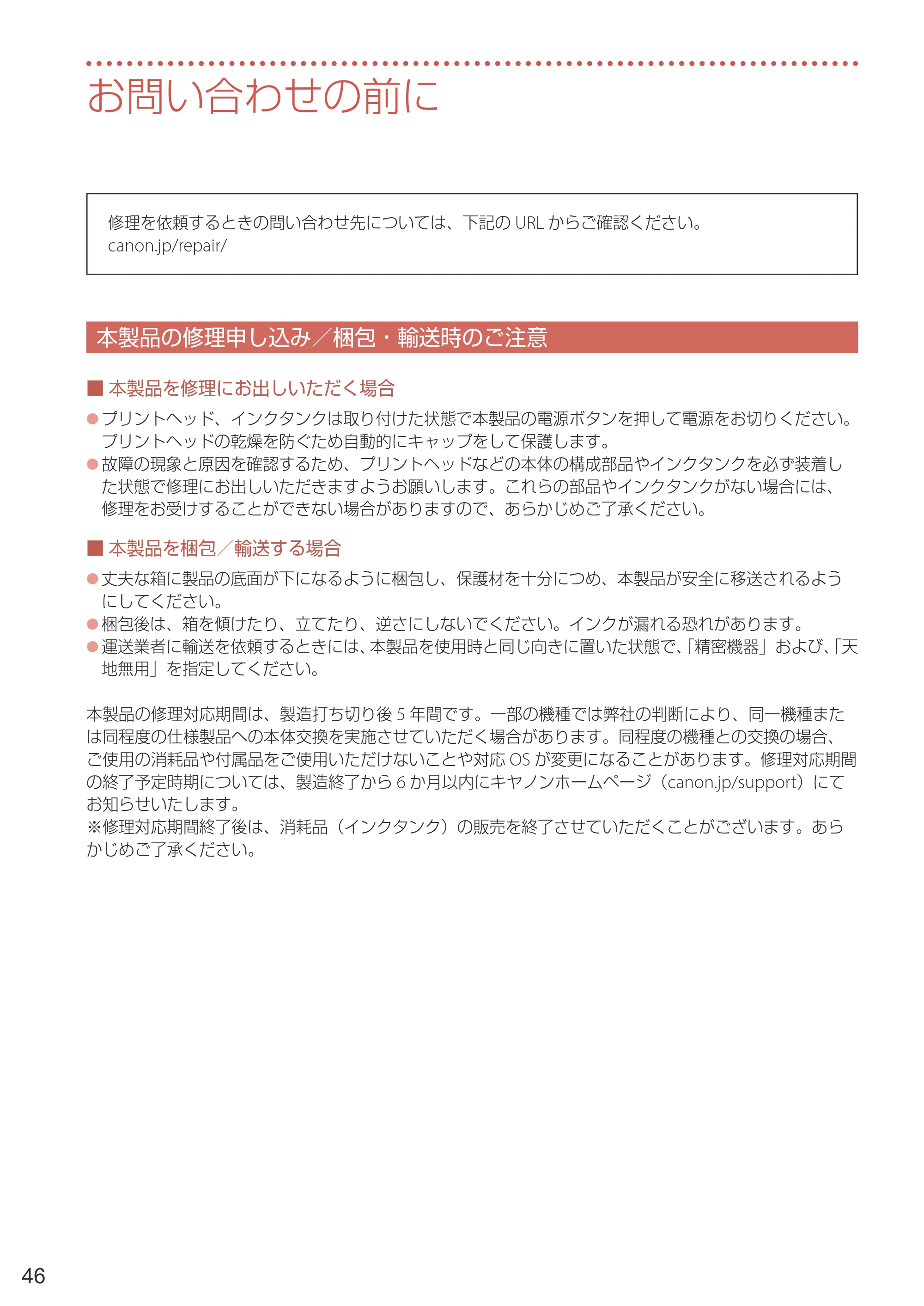 キヤノン PIXUS TS7330 設置・基本操作マニュアル 2023年6月15日掲載（PDF：5.48MB） — お問い合わせの前に — 原本ページ — 48ページ