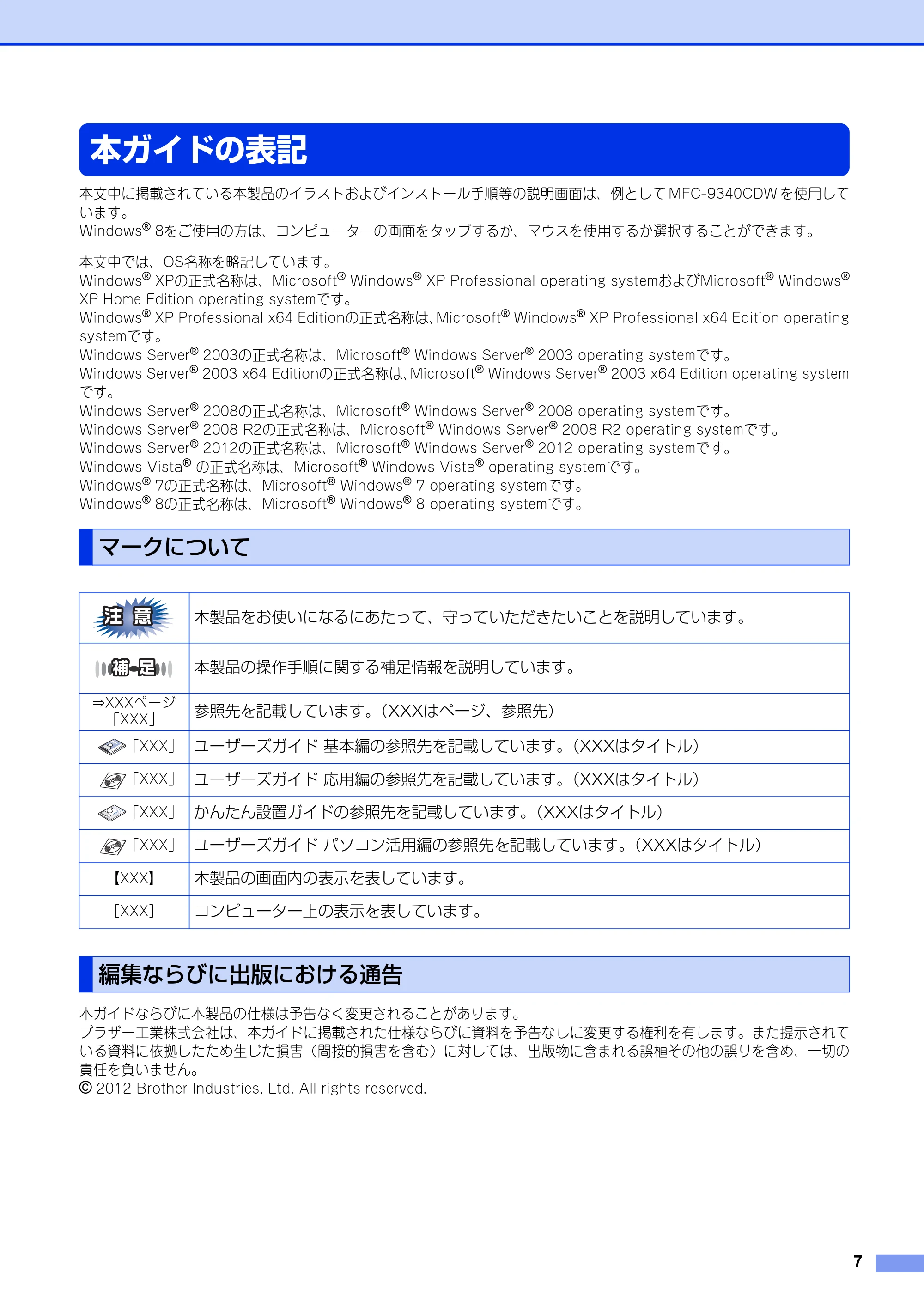 ブラザー DCP-9020CDW / MFC-9340CDW ユーザーズガイド ～ネットワーク編～ — 本ガイドの表記 — 原本ページ — 8ページ