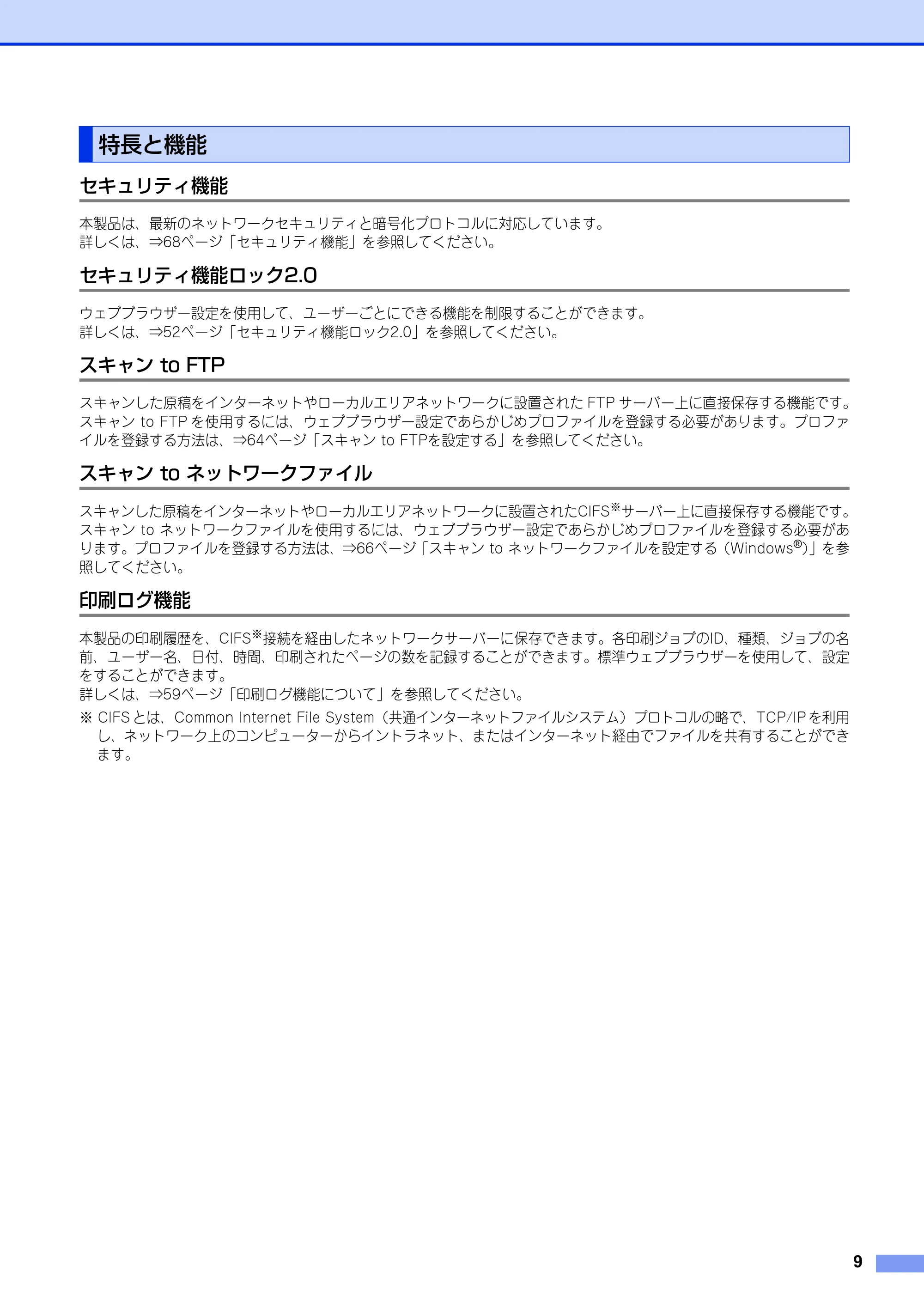 ブラザー DCP-9020CDW / MFC-9340CDW ユーザーズガイド ～ネットワーク編～ — 特長と機能 — 原本ページ — 10ページ