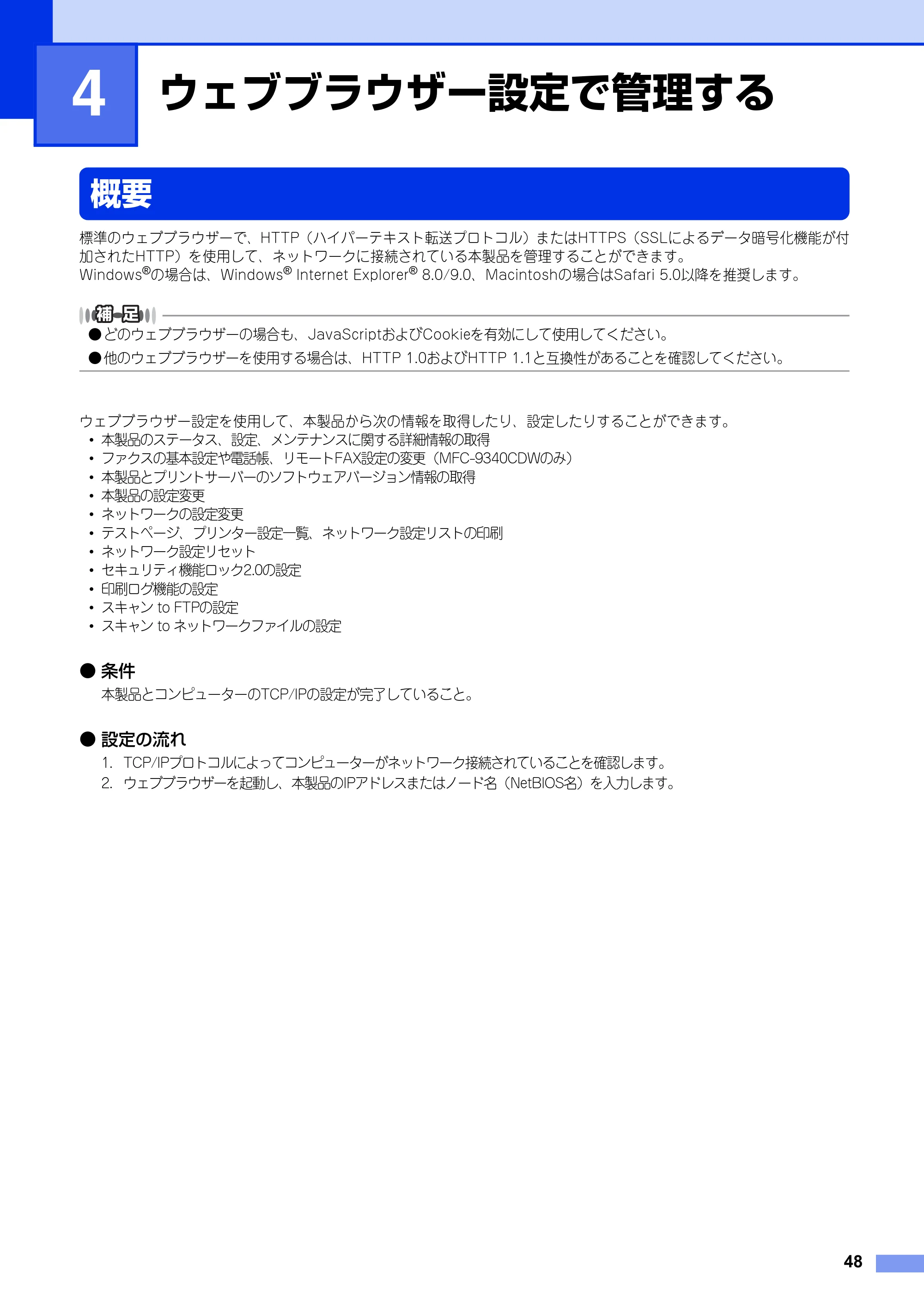 ブラザー DCP-9020CDW / MFC-9340CDW ユーザーズガイド ～ネットワーク編～ — 第4章 ウェブブラウザー設定で管理する — 原本ページ — 49ページ