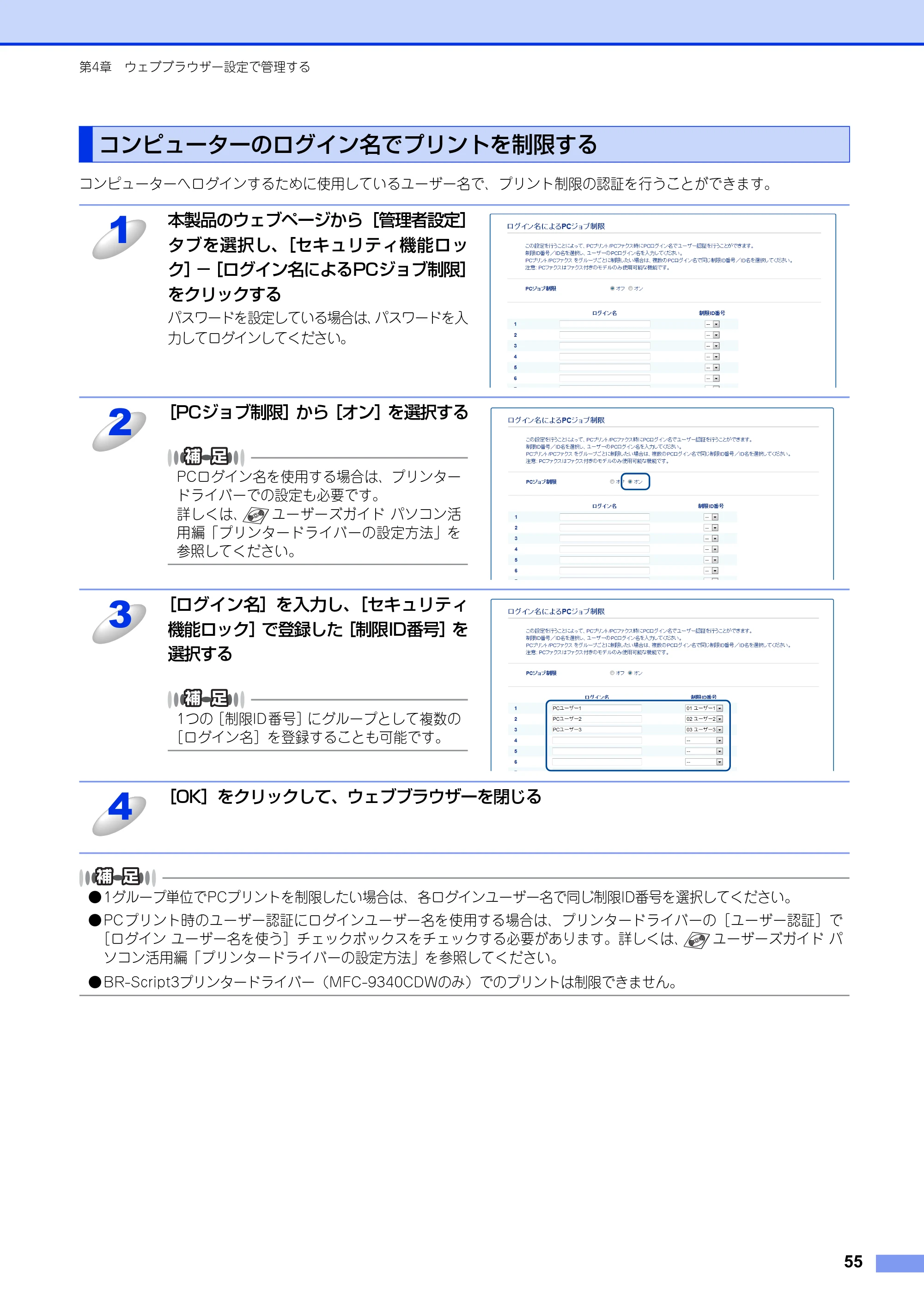 ブラザー DCP-9020CDW / MFC-9340CDW ユーザーズガイド ～ネットワーク編～ — コンピューターのログイン名でプリントを制限する — 原本ページ — 56ページ