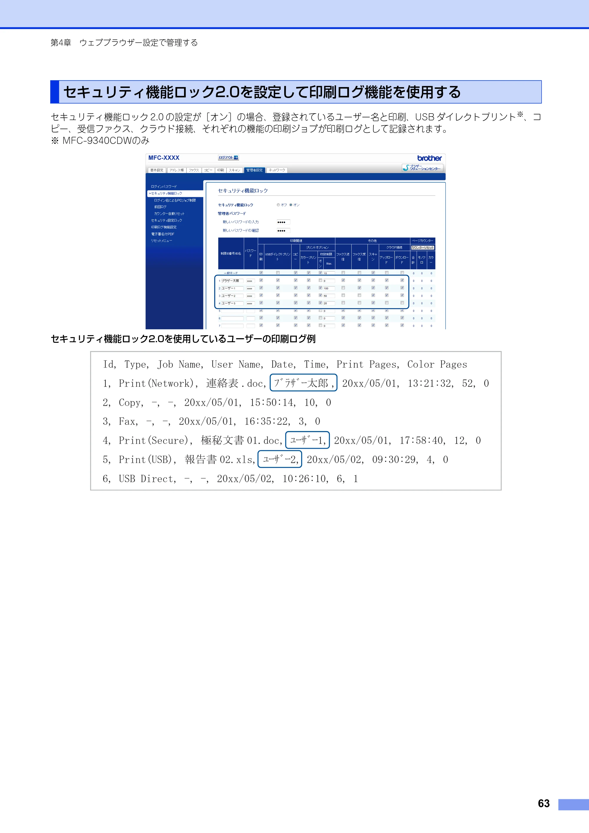 ブラザー DCP-9020CDW / MFC-9340CDW ユーザーズガイド ～ネットワーク編～ — セキュリティ機能ロック2.0を設定して印刷ログ機能を使用する — 原本ページ — 64ページ