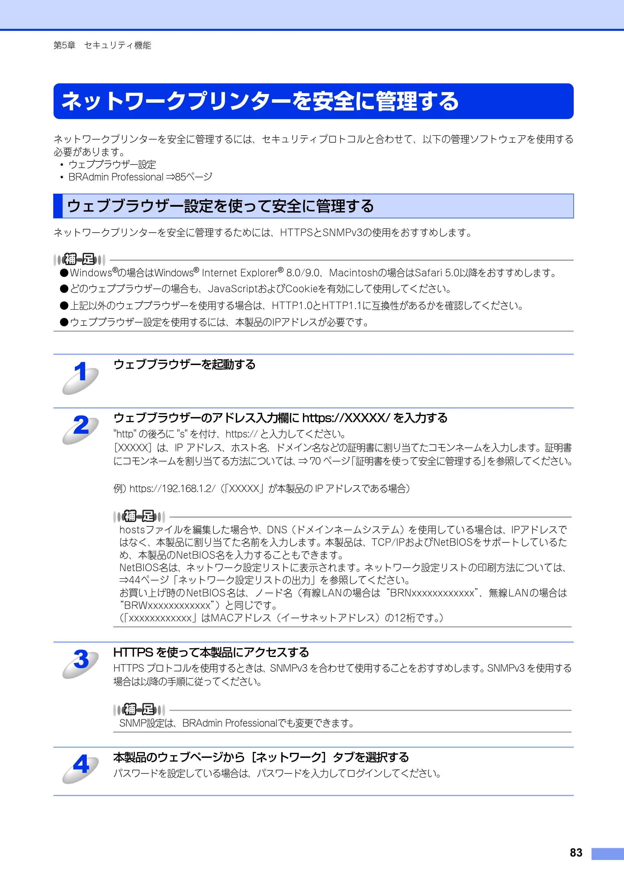 ブラザー DCP-9020CDW / MFC-9340CDW ユーザーズガイド ～ネットワーク編～ — ネットワークプリンターを安全に管理する — 原本ページ — 84ページ