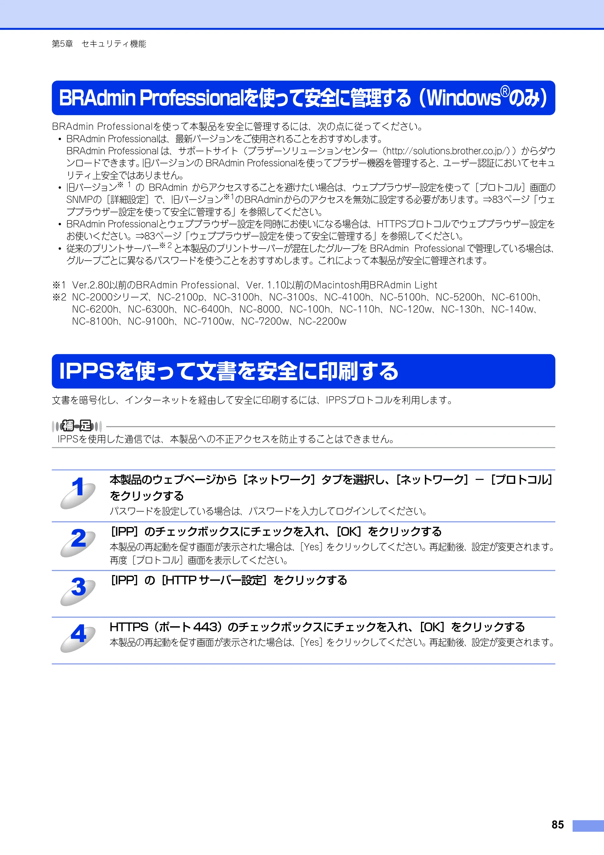 ブラザー DCP-9020CDW / MFC-9340CDW ユーザーズガイド ～ネットワーク編～ — BRAdmin Professionalを使って安全に管理する（Windows®のみ） — 原本ページ — 86ページ