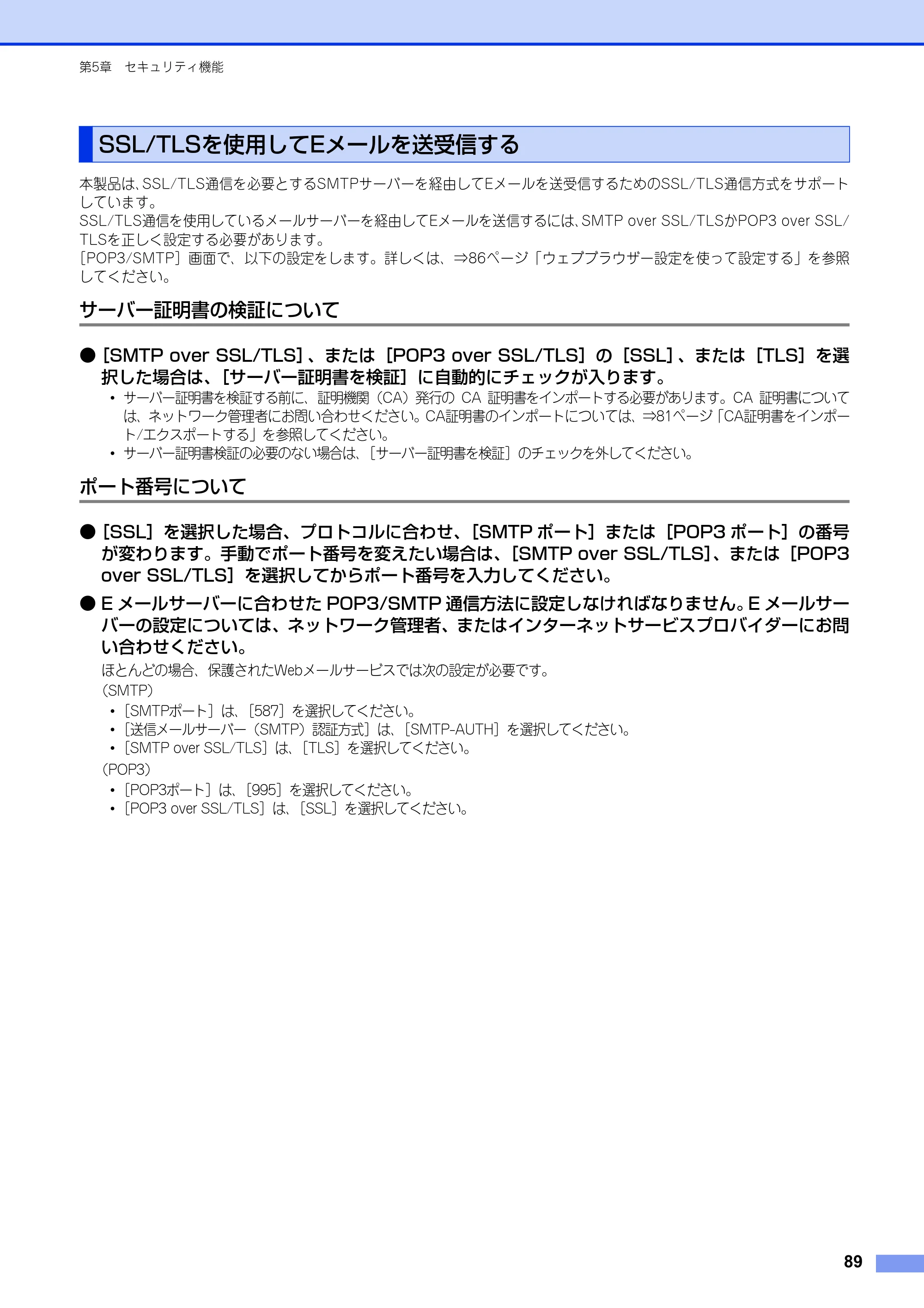 ブラザー DCP-9020CDW / MFC-9340CDW ユーザーズガイド ～ネットワーク編～ — SSL/TLSを使用してEメールを送受信する — 原本ページ — 90ページ