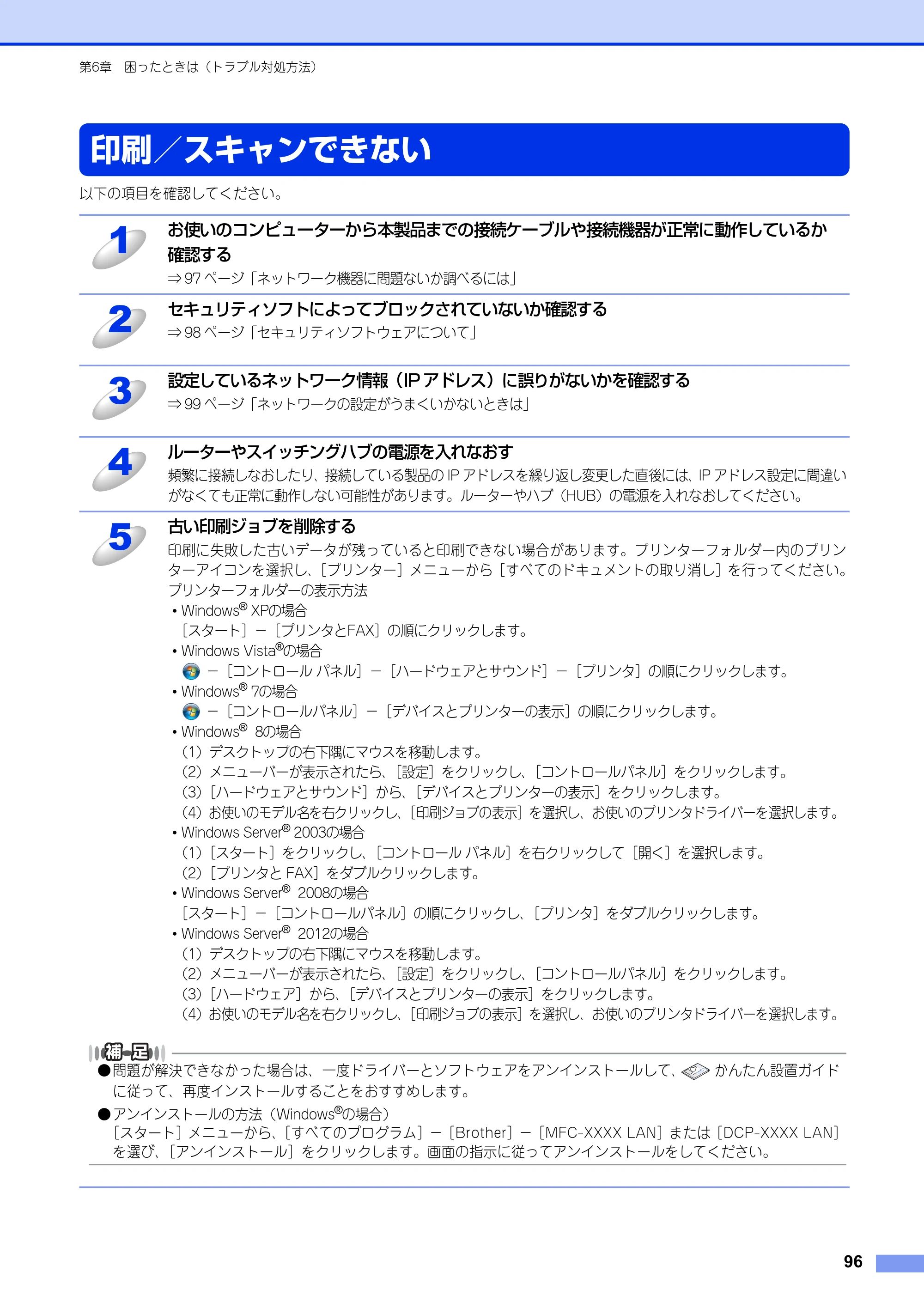 ブラザー DCP-9020CDW / MFC-9340CDW ユーザーズガイド ～ネットワーク編～ — 印刷／スキャンできない — 原本ページ — 97ページ